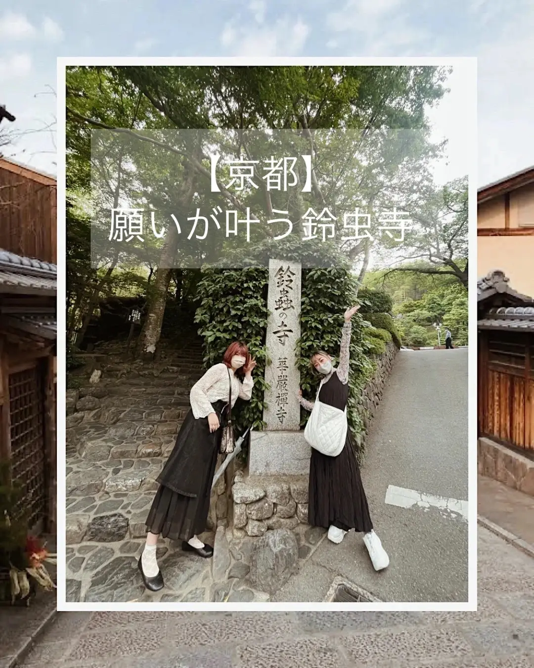 京都】願いが叶う鈴虫寺🍃 | Konomiが投稿したフォトブック | Lemon8