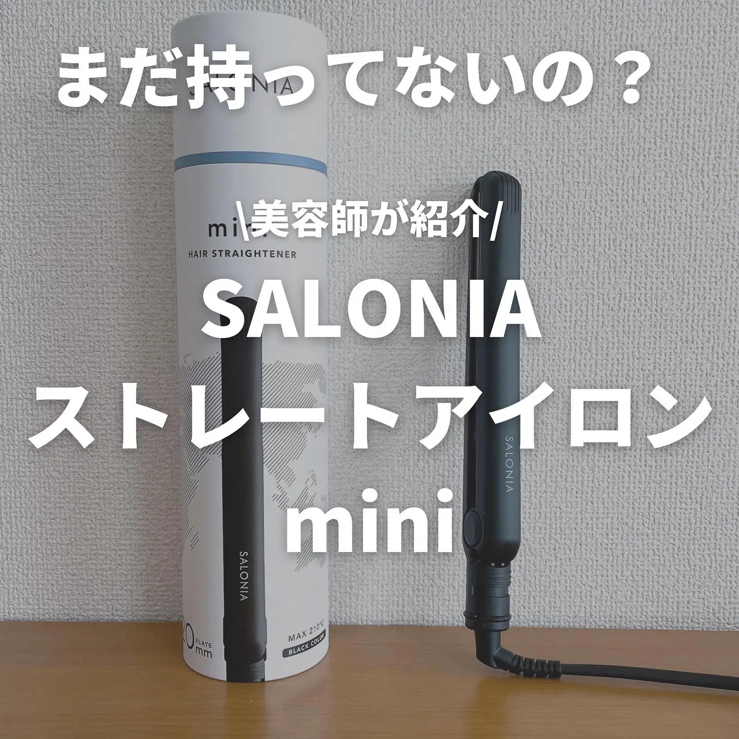 SALONIA ミニ ストレート ヘアアイロン 甘酸っぱい