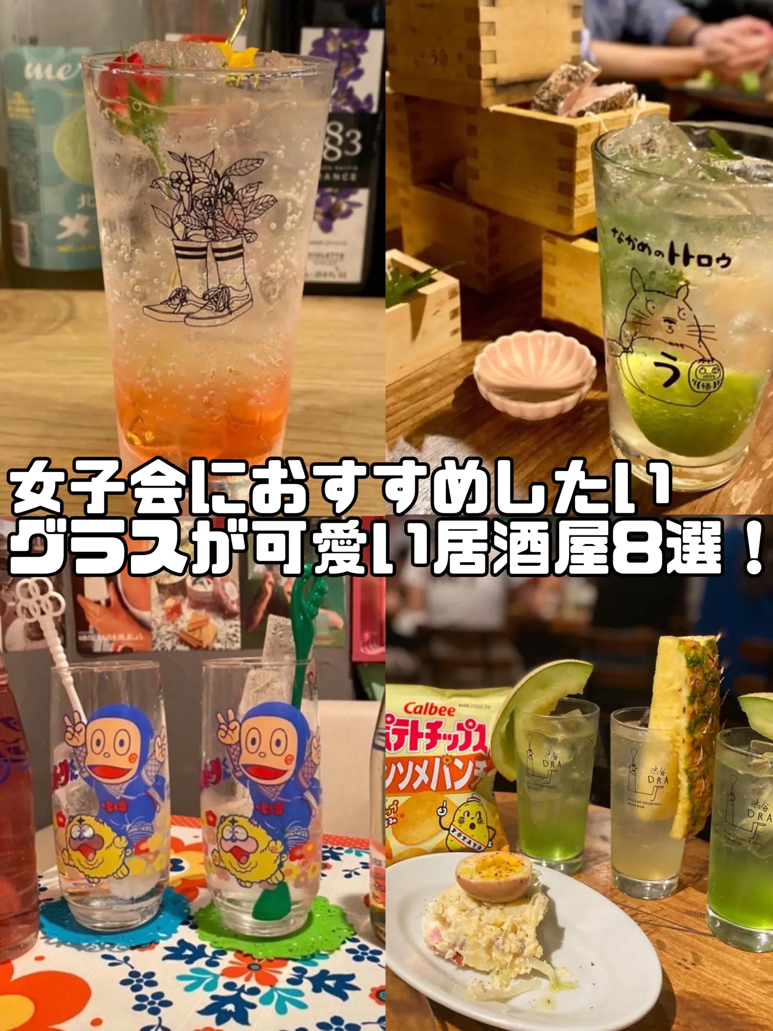 グラス が 可愛い 居酒屋 オファー 東京