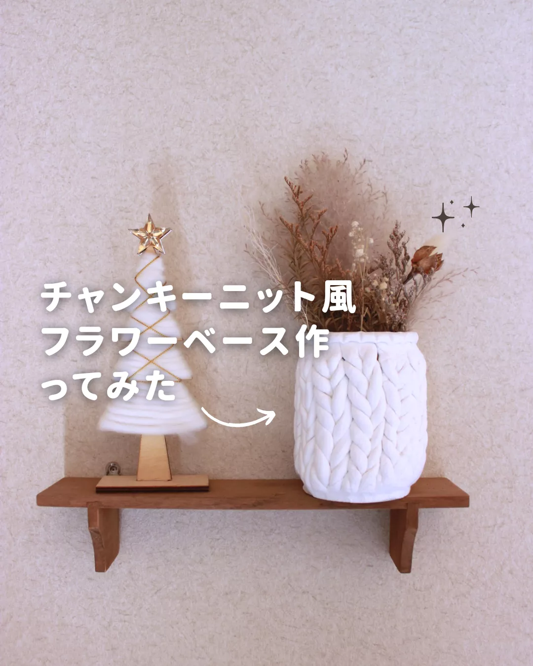 チャンキーニット風 フラワーベース DIY | らーちゃん🌛100均植物が