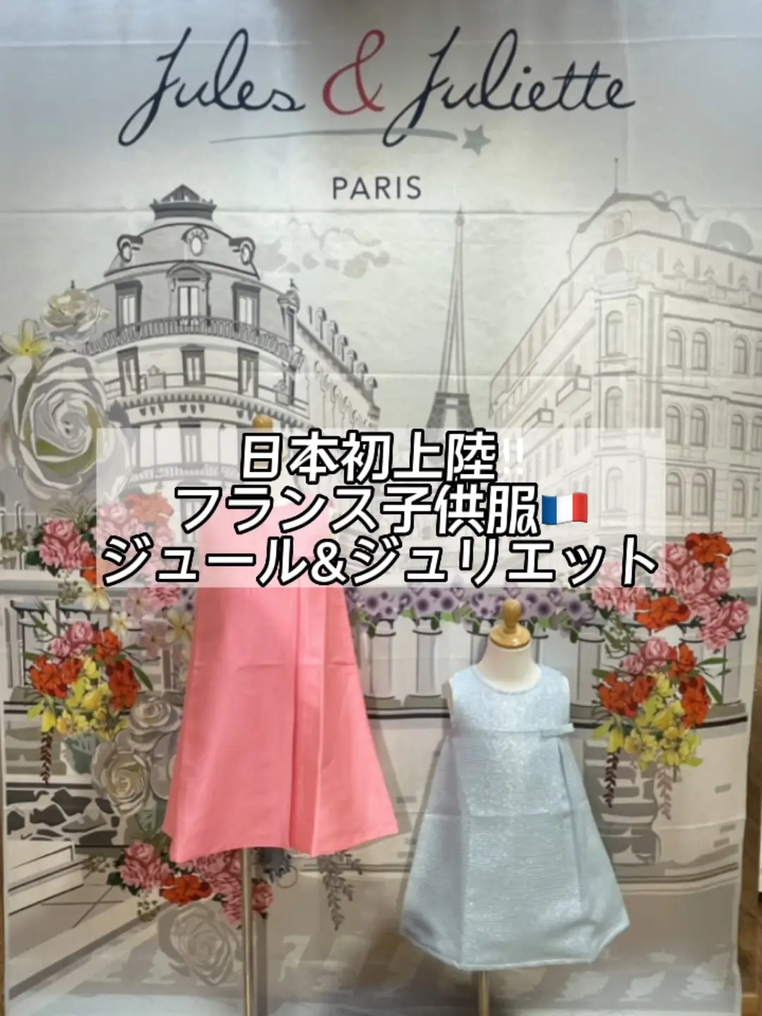 日本初上陸 フランス 服