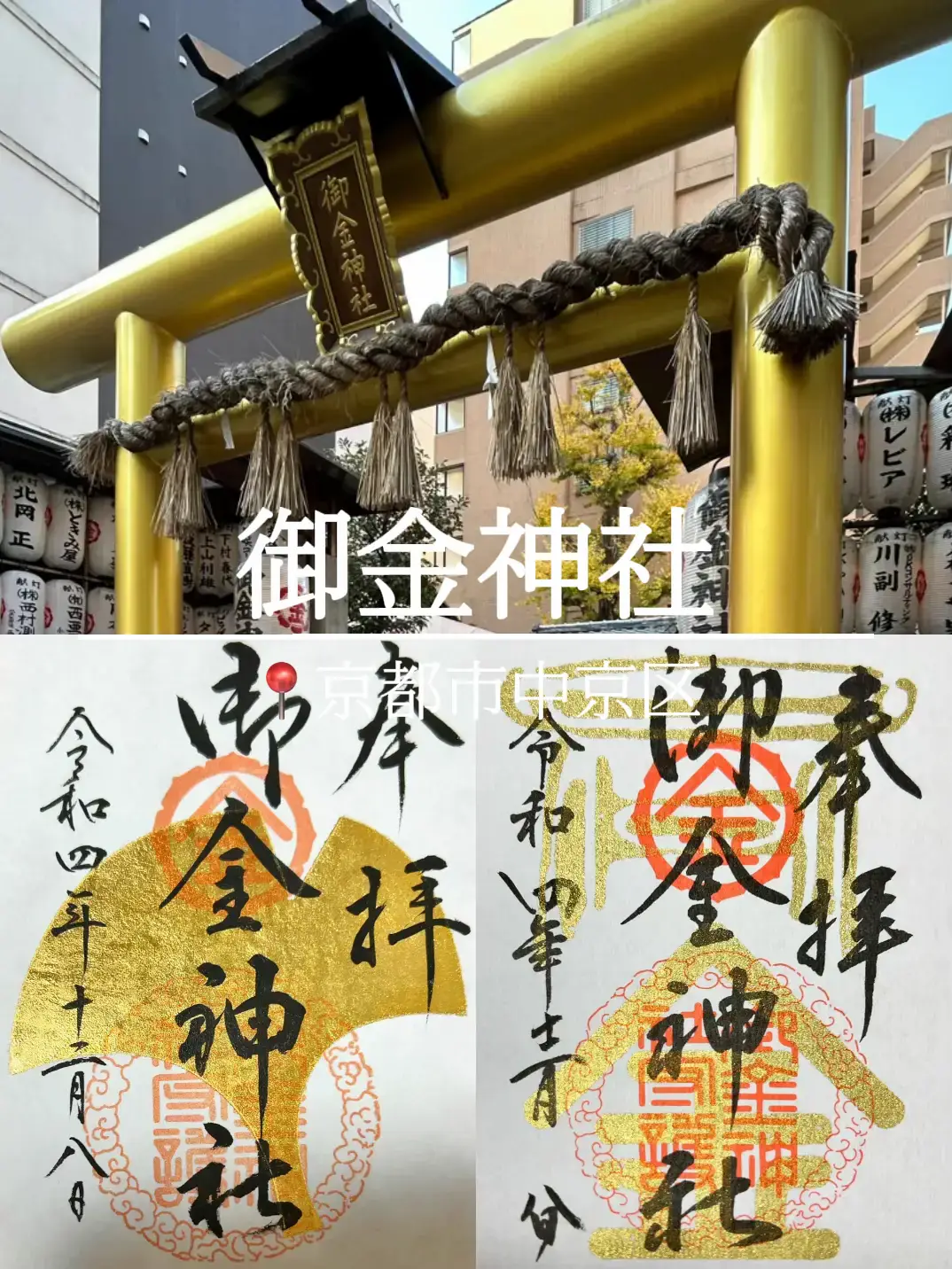 ⛩御金神社@京都市｜衝撃の黄金鳥居！！金運アップ間違いなしのパワースポット💴 | mokuri⛩全国御朱印ガイドが投稿したフォトブック |  Lemon8