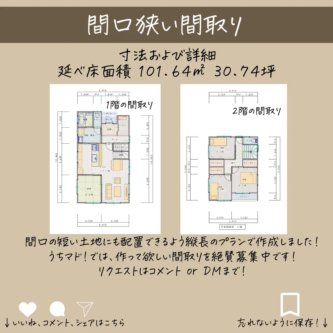 間口が狭い間取り! | うちマド!|30坪の間取り図鑑が投稿したフォトブック | Lemon8