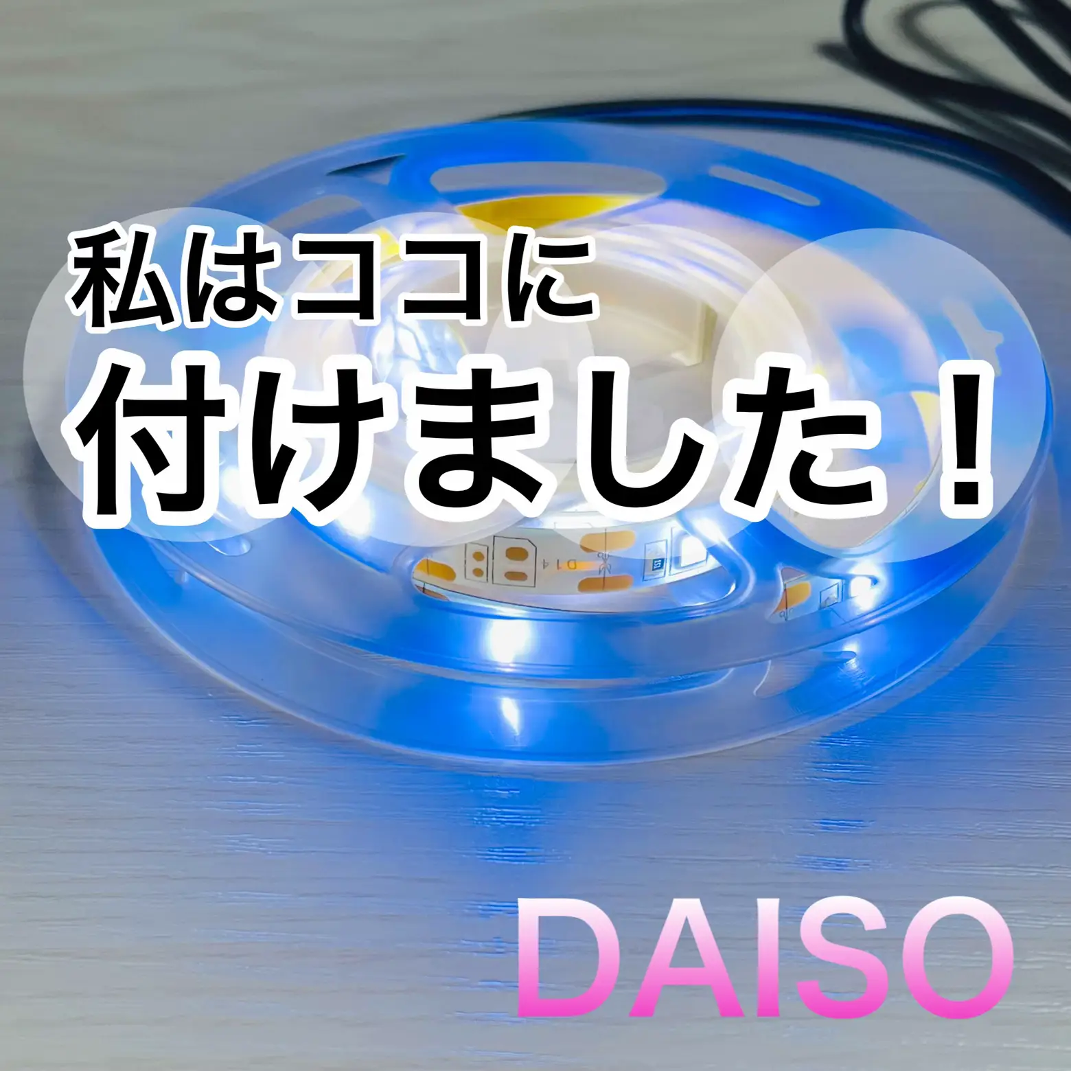 led 販売 テープ ライト 100 均