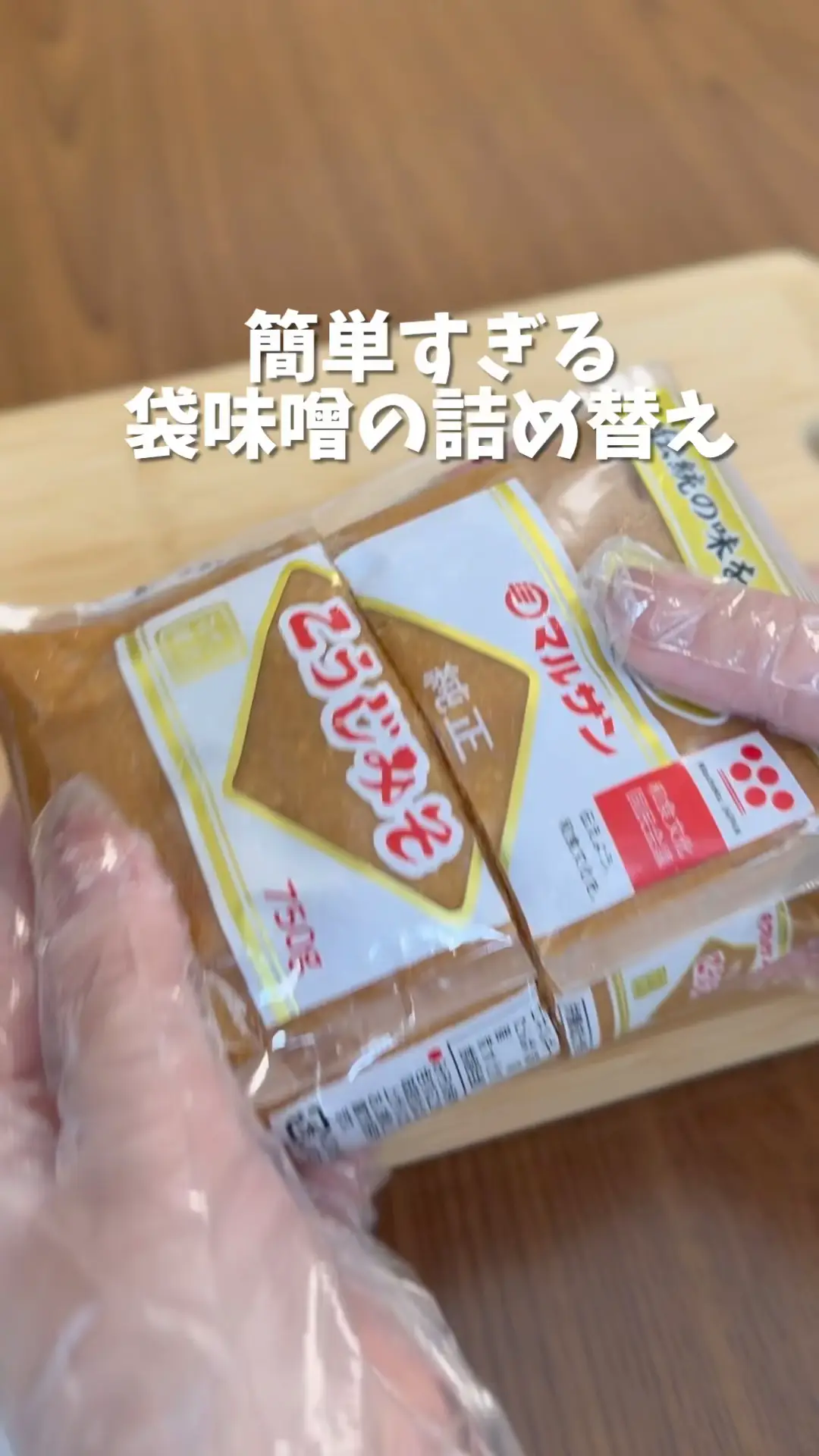 簡単すぎる袋味噌の詰め替え