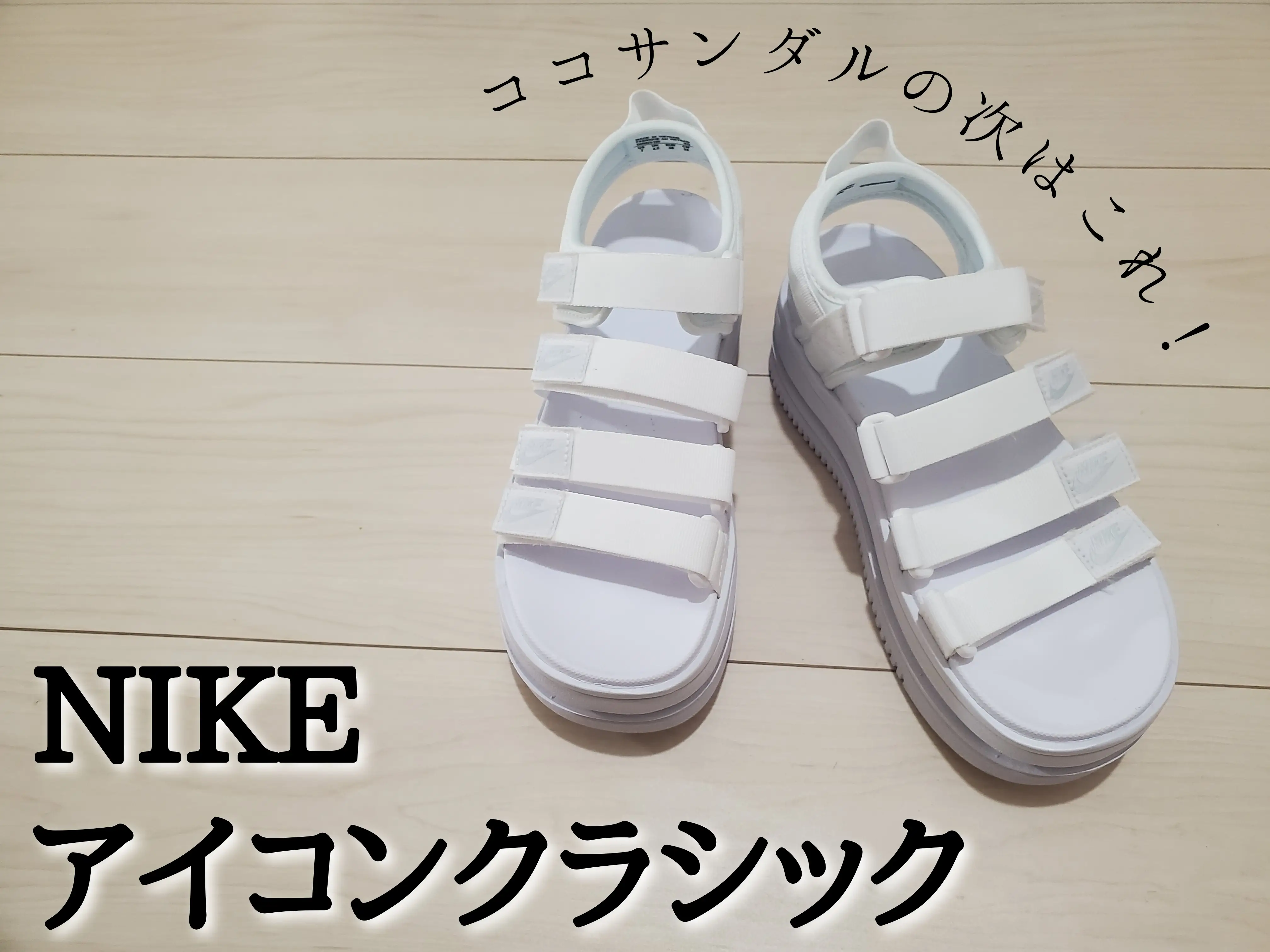 ココサンダルの次はコレ!!／NIKE アイコンクラシック | あぷりこっとが投稿したフォトブック | Lemon8