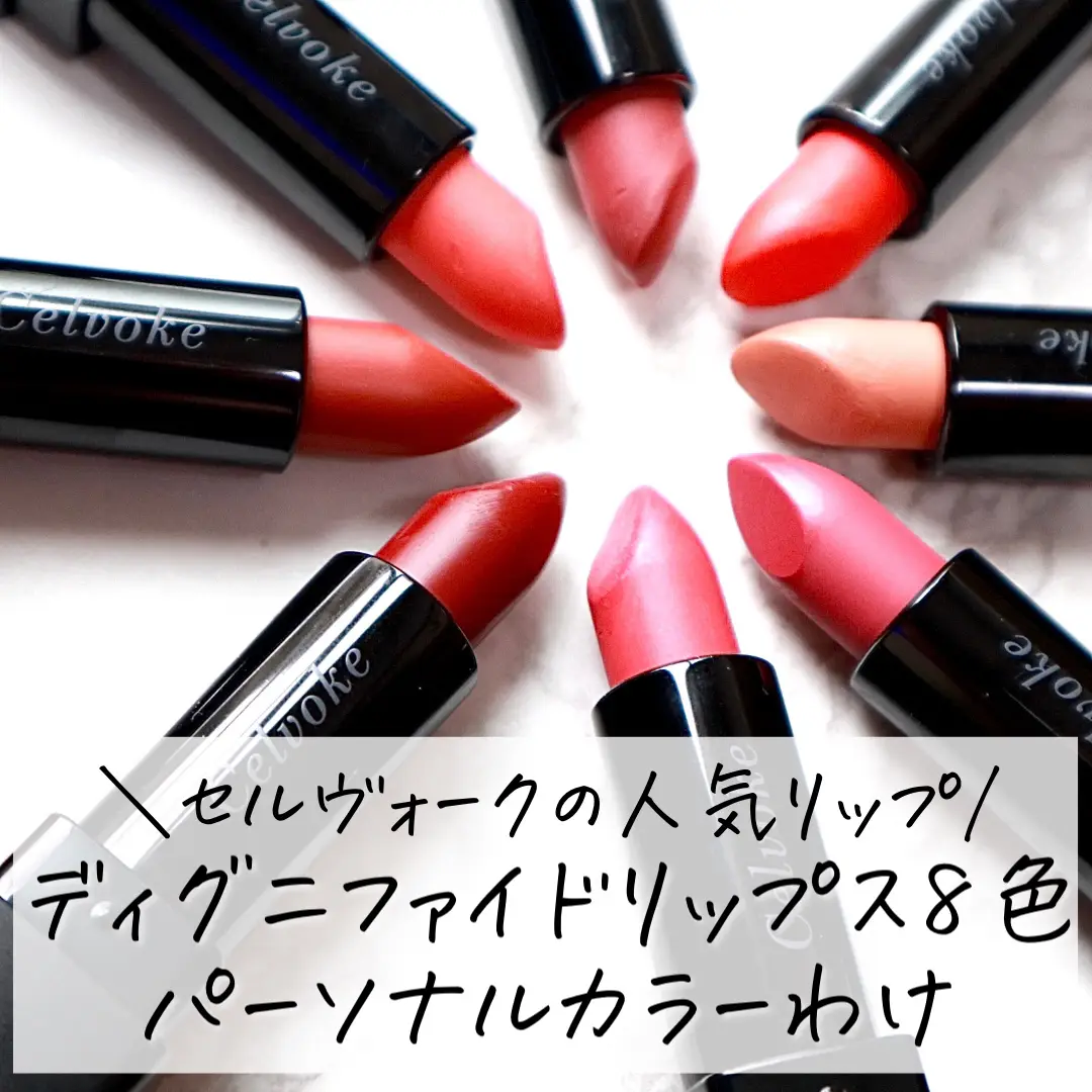 セルヴォークリップ💄パーソナルカラー分け】 | いとり。が投稿した