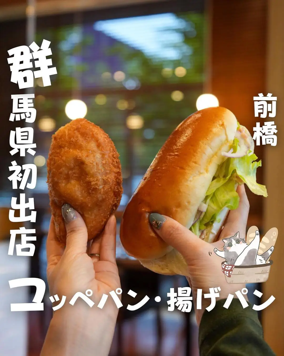 群馬前橋】揚げたて、焼きたて、作りたて！コッペ田島が前橋にもOPEN