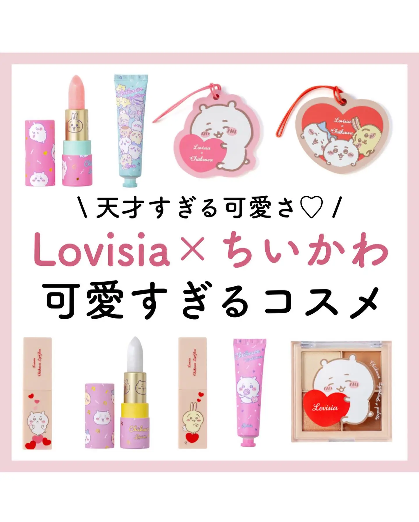 Lovisia×ちいかわ 可愛すぎるコスメ | さくら🐰大人可愛い美容オタクが投稿したフォトブック | Lemon8