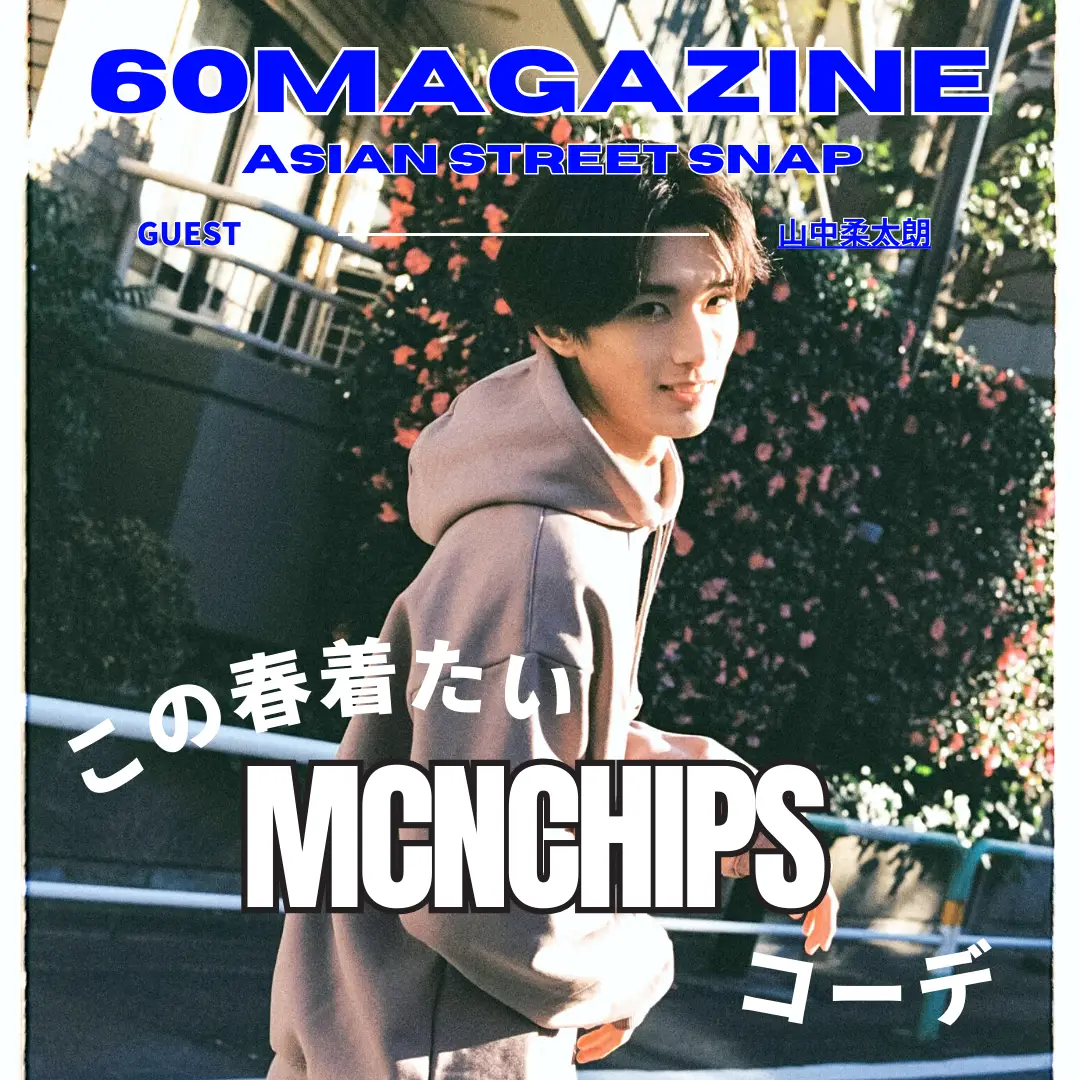 山中柔太郎が着る「MCNCHIPS」 | sixtymagazineが投稿したフォトブック