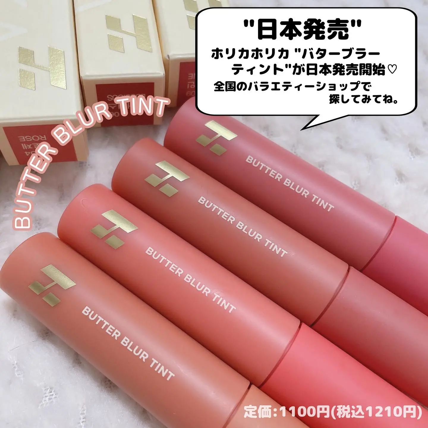 日本で買えるHOLIKAHOLIKA♡冬にほっこりバターブラーティント | 時空