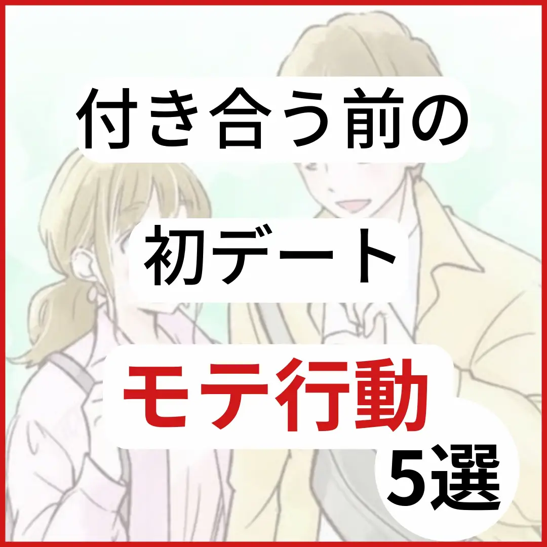 【初デート】付き合う前の初デートモテ行動5選 奥手の恋愛初心者コーチ しょうが投稿したフォトブック Lemon8