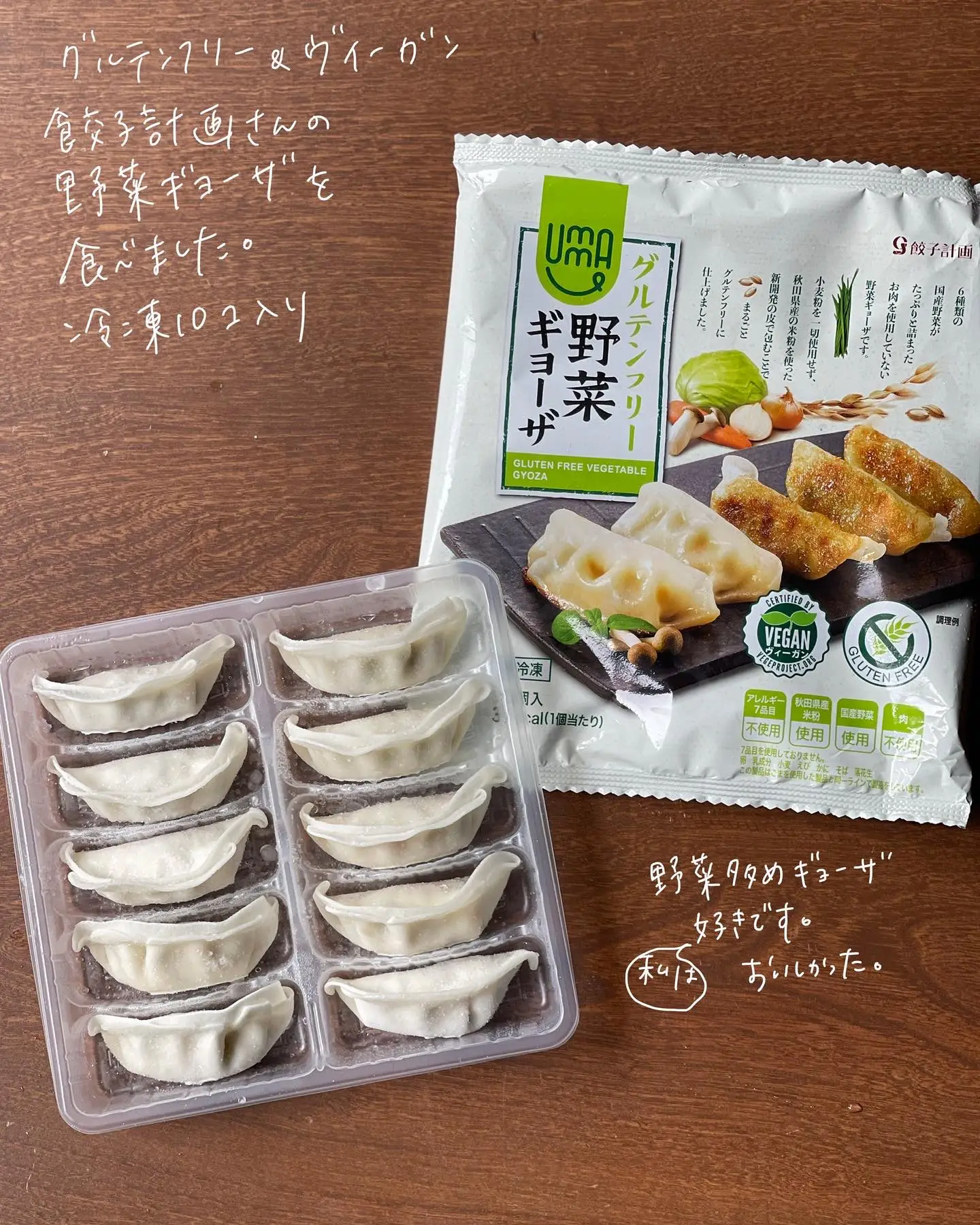 グルテンフリー&ヴィーガンの冷凍餃子】野菜たっぷり | naco グルテン