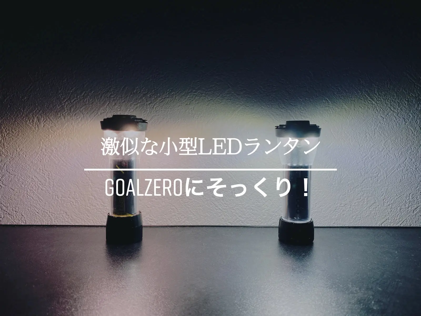 あのgoalzeroにそっくりな小型LEDランタン！その機能はいかに！？ u_ba_worldが投稿したフォトブック Lemon8