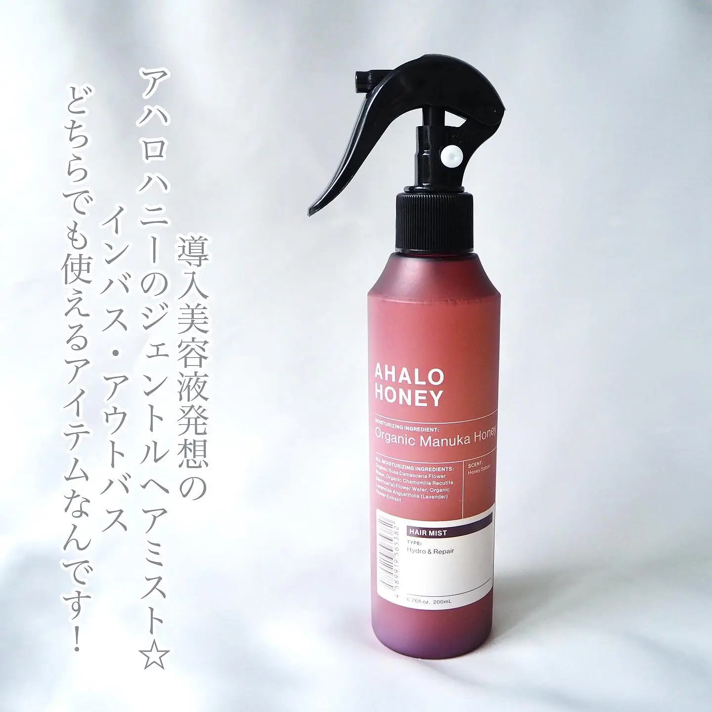 インバス・アウトバスどちらでも！AHALO HONEYのヘアミスト