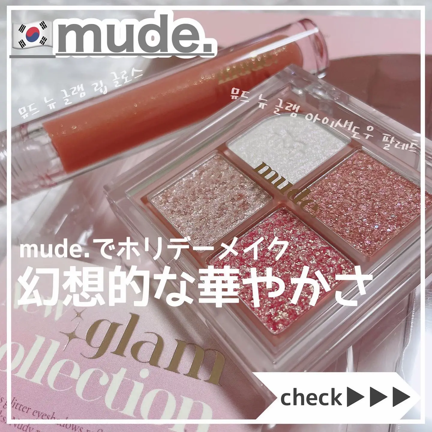 mude.史上最高に華やかな新作♡New Glam Collection. | 時空の歪み_韓国コスメ図鑑が投稿したフォトブック | Lemon8