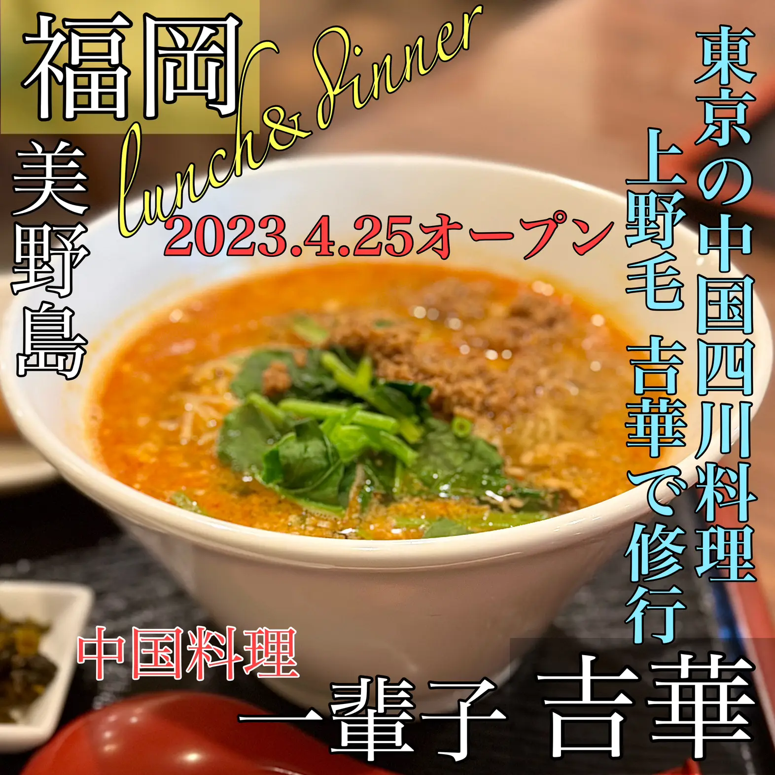 福岡】あの巴蜀跡地オープンしたお店の坦々麺が美味かった🤤🍜❤️ | うえだっち【福岡グルメ】が投稿したフォトブック | Lemon8