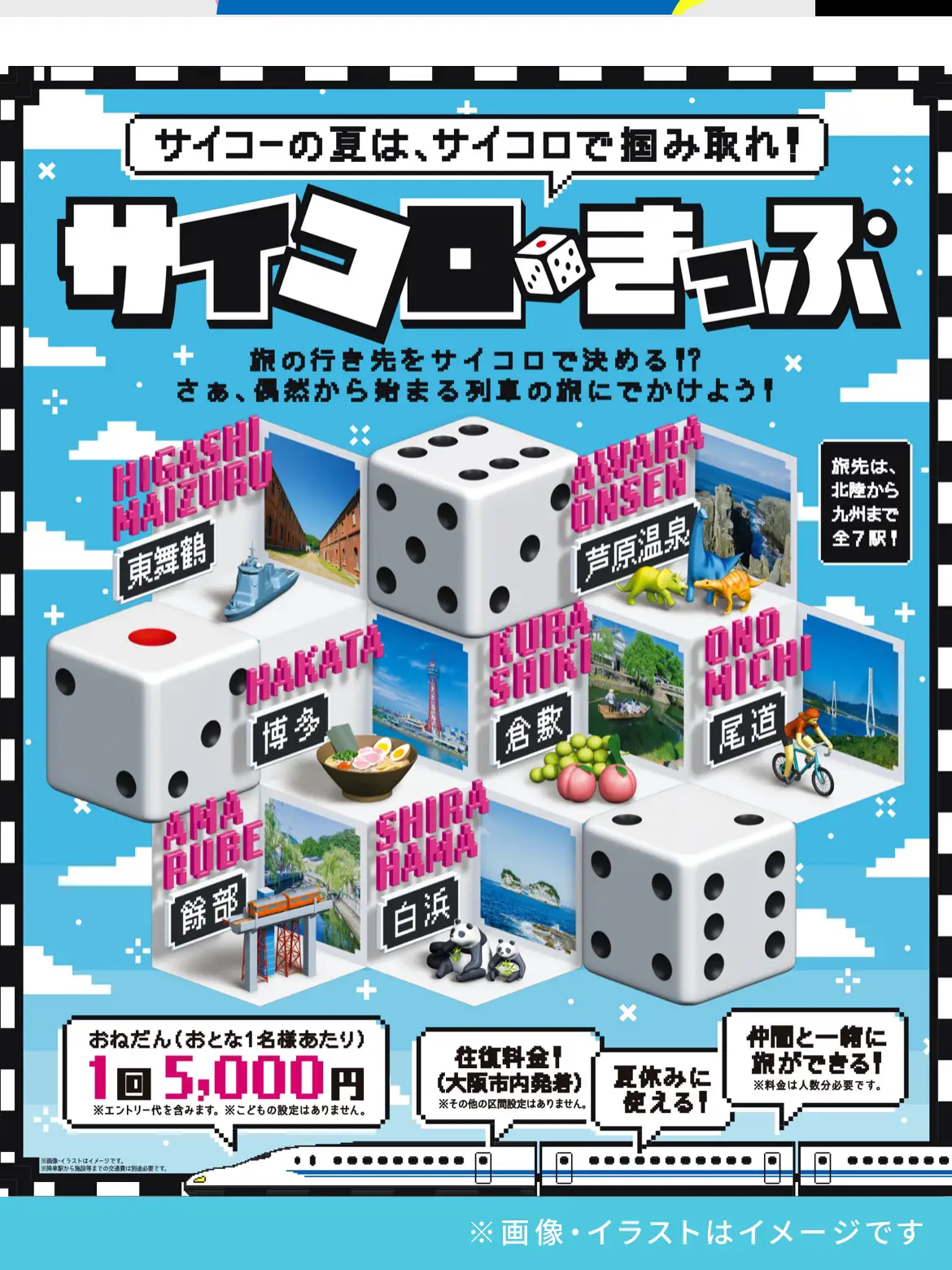 大阪発】7/19エントリー開始🚅 🎲サイコロきっぷ夏の旅行🚃 運を天🎲に ...