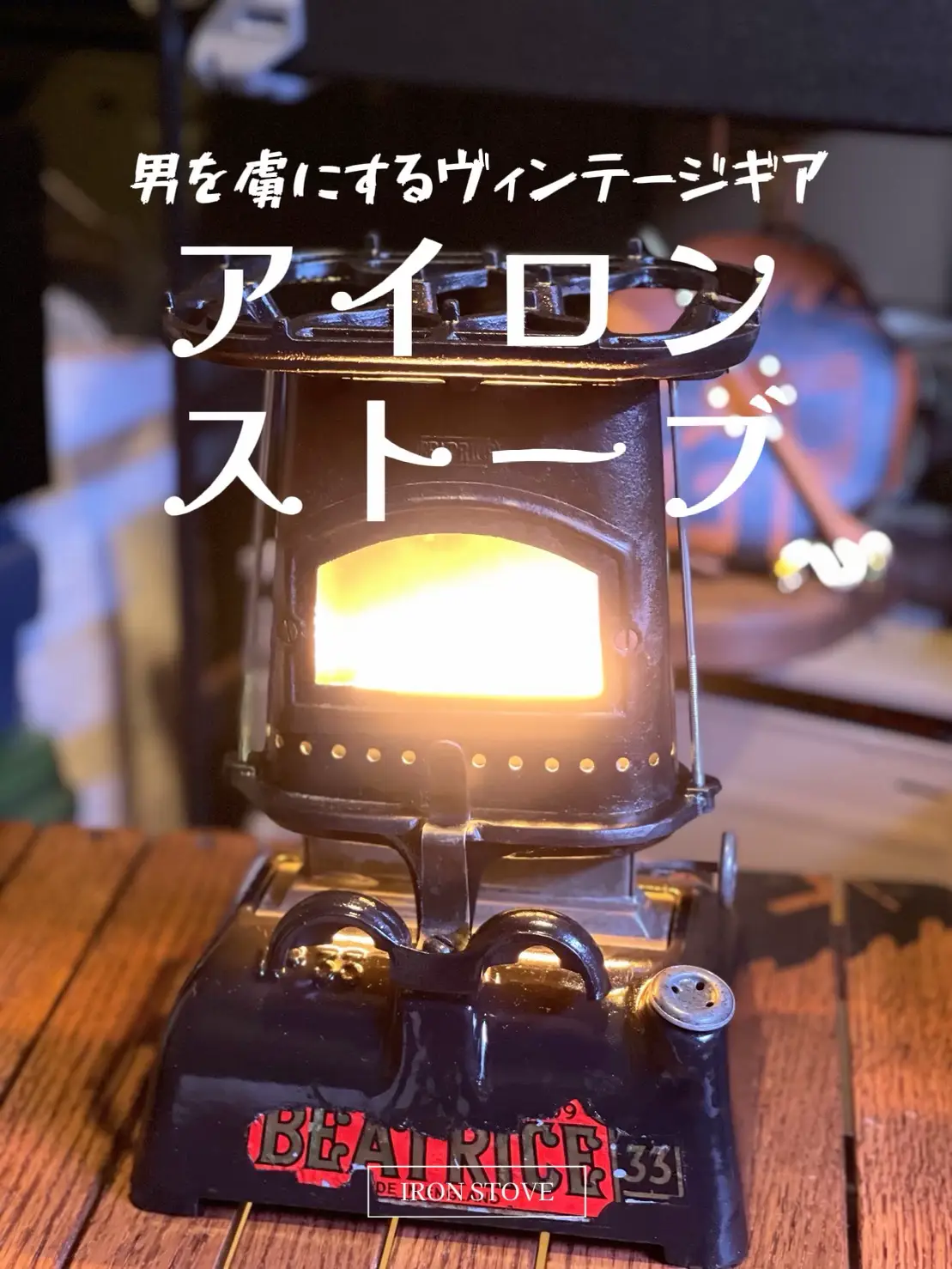 ☆beatric stove ベアトリスストーブ アイロンストーブ キャンプ 