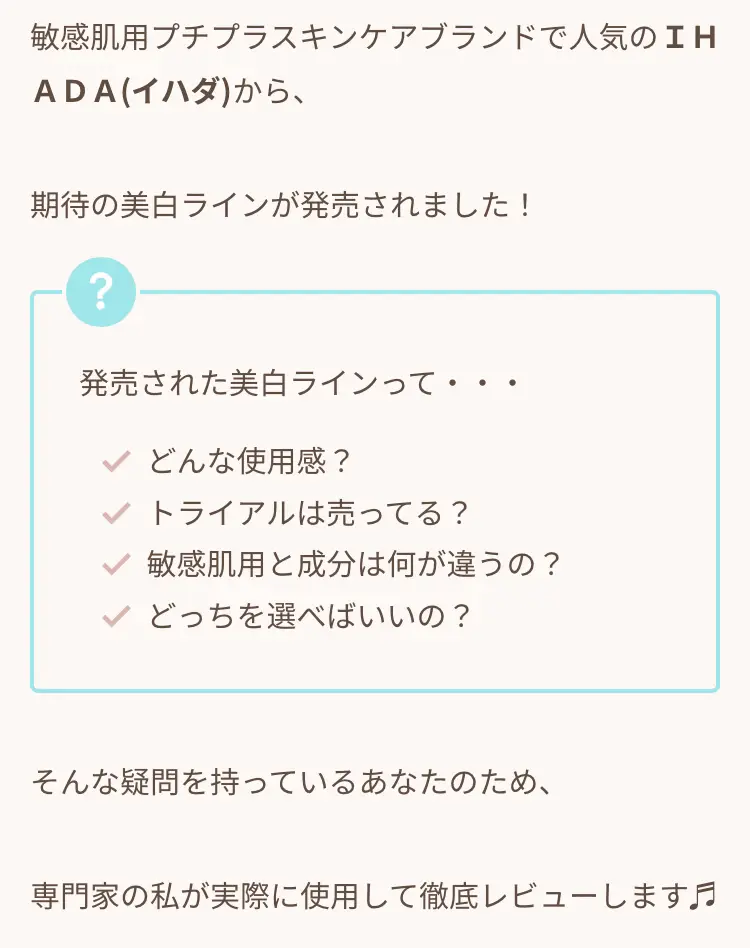 専門家が使って解説〗売り切れ続出のイハダ美白ラインの成分や口コミ