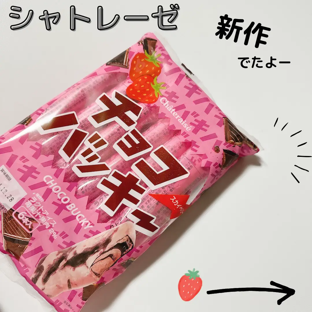 シャトレーゼ新作】🍓いちごのチョコバッキー | げーにゃ🐱monoレビューが投稿したフォトブック | Lemon8