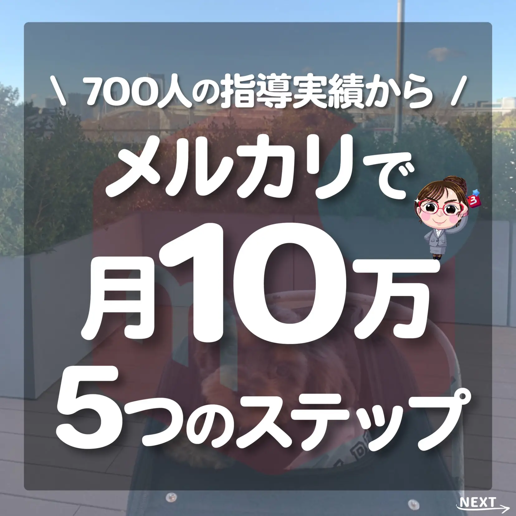 メルカリで月10万 5つのステップ | みう🌷メルカリ先生👩🏻‍🏫が投稿したフォトブック | Lemon8