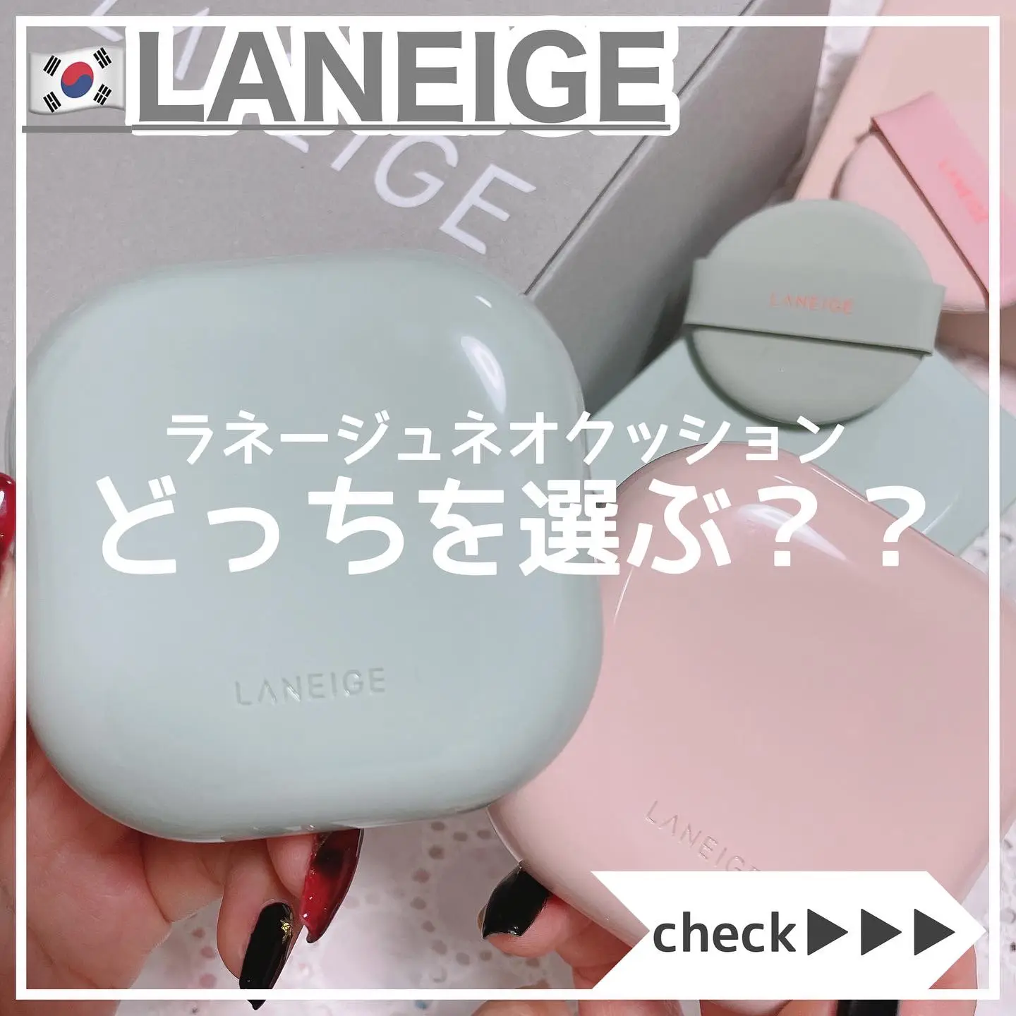 ラネージュネオクッション♡どっちを選ぶ？？ | 時空の歪み_韓国コスメ図鑑が投稿したフォトブック | Lemon8