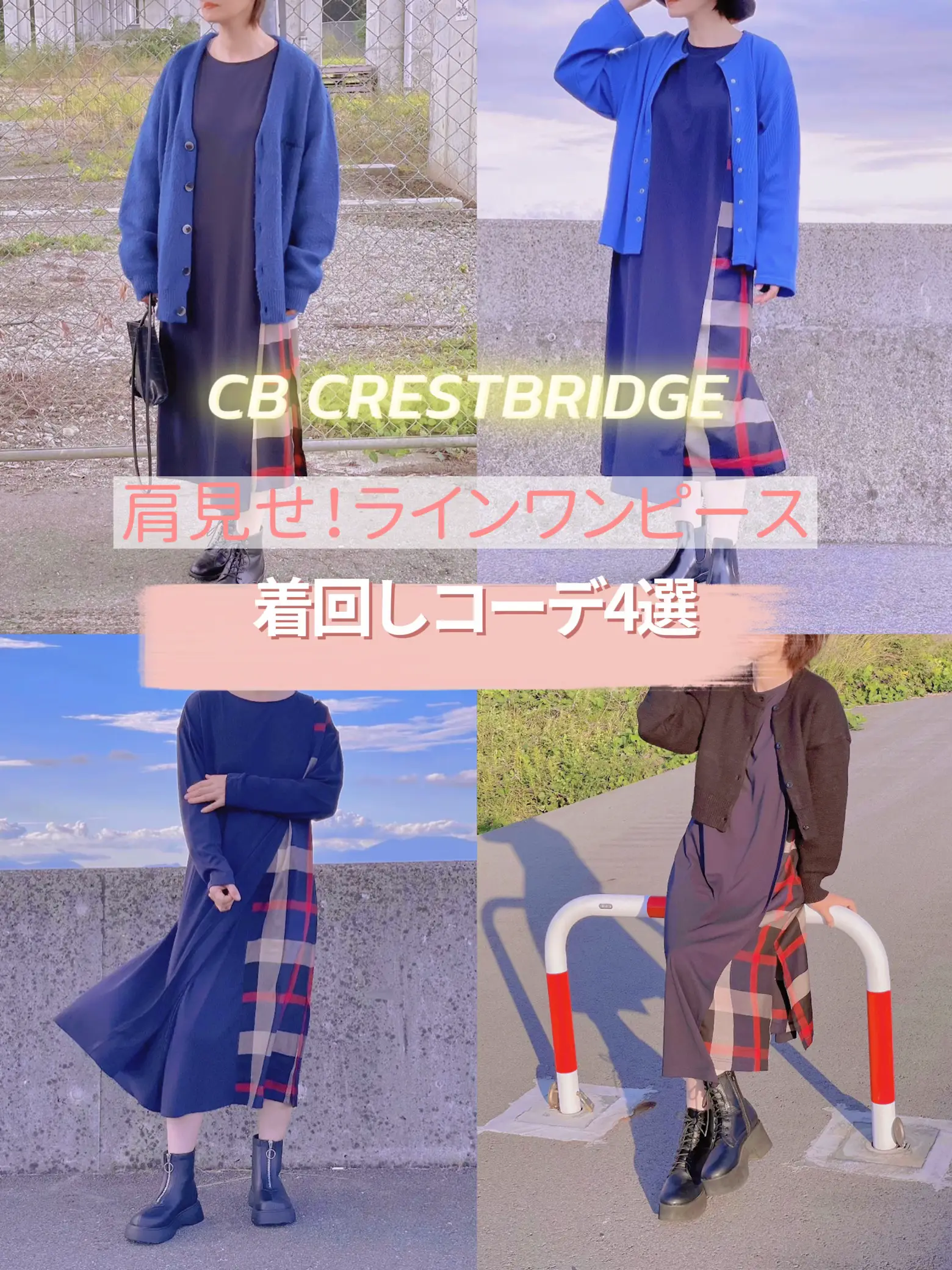 CB CRESTBRIDGE肩見せ！ラインワンピース着回しコーデ4選 | Maが投稿