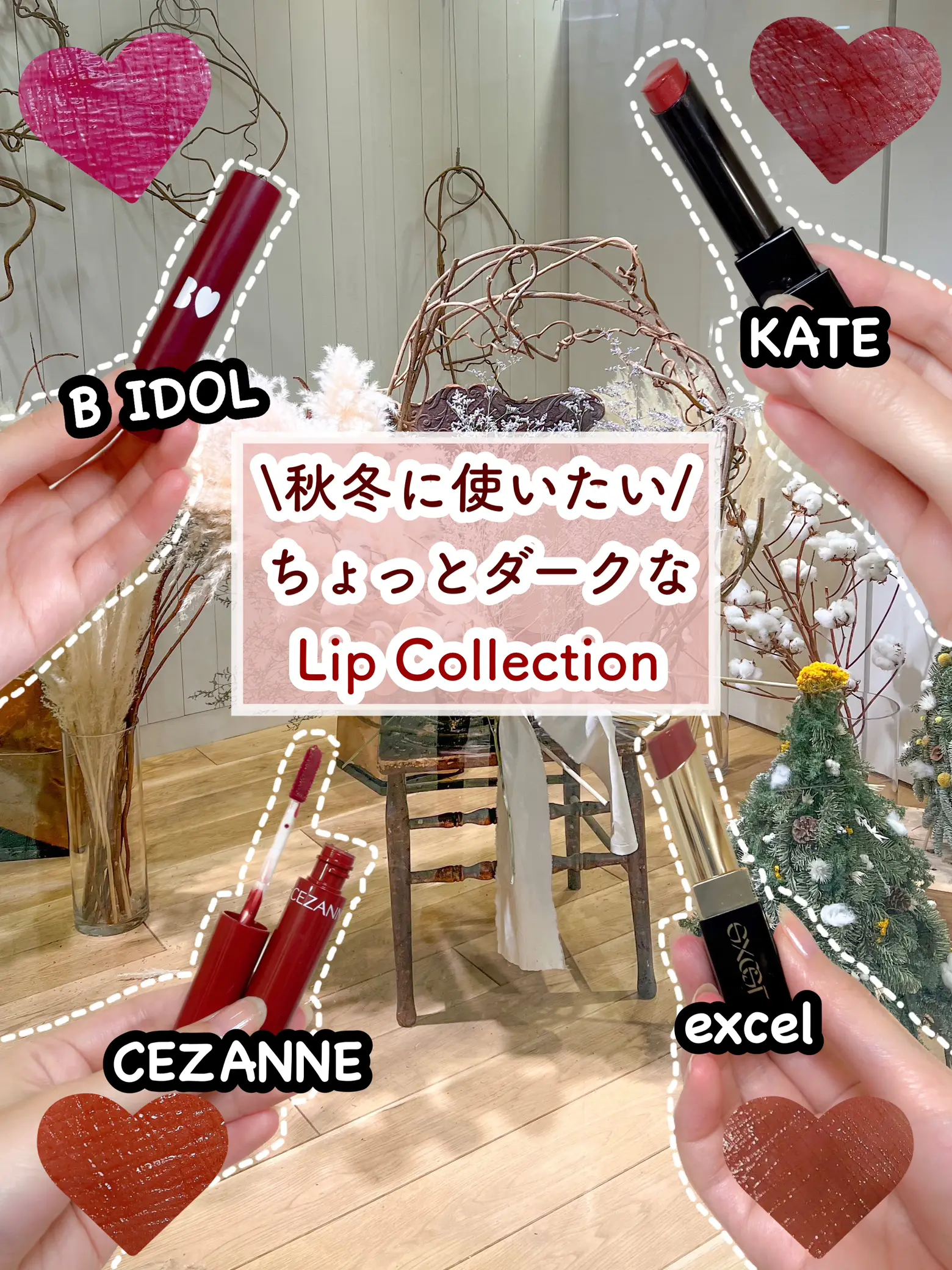 秋冬に使いたい☃️】ちょっとダークなリップ４選💄 | 𝙷𝚒𝚝𝚌𝚑.が