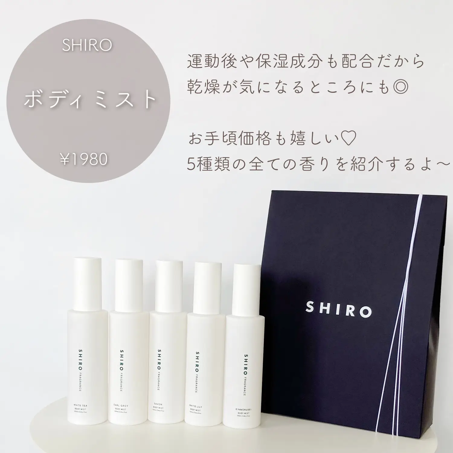 予算2000円以下！SHIRO ボディミスト全種類レビューしてみた