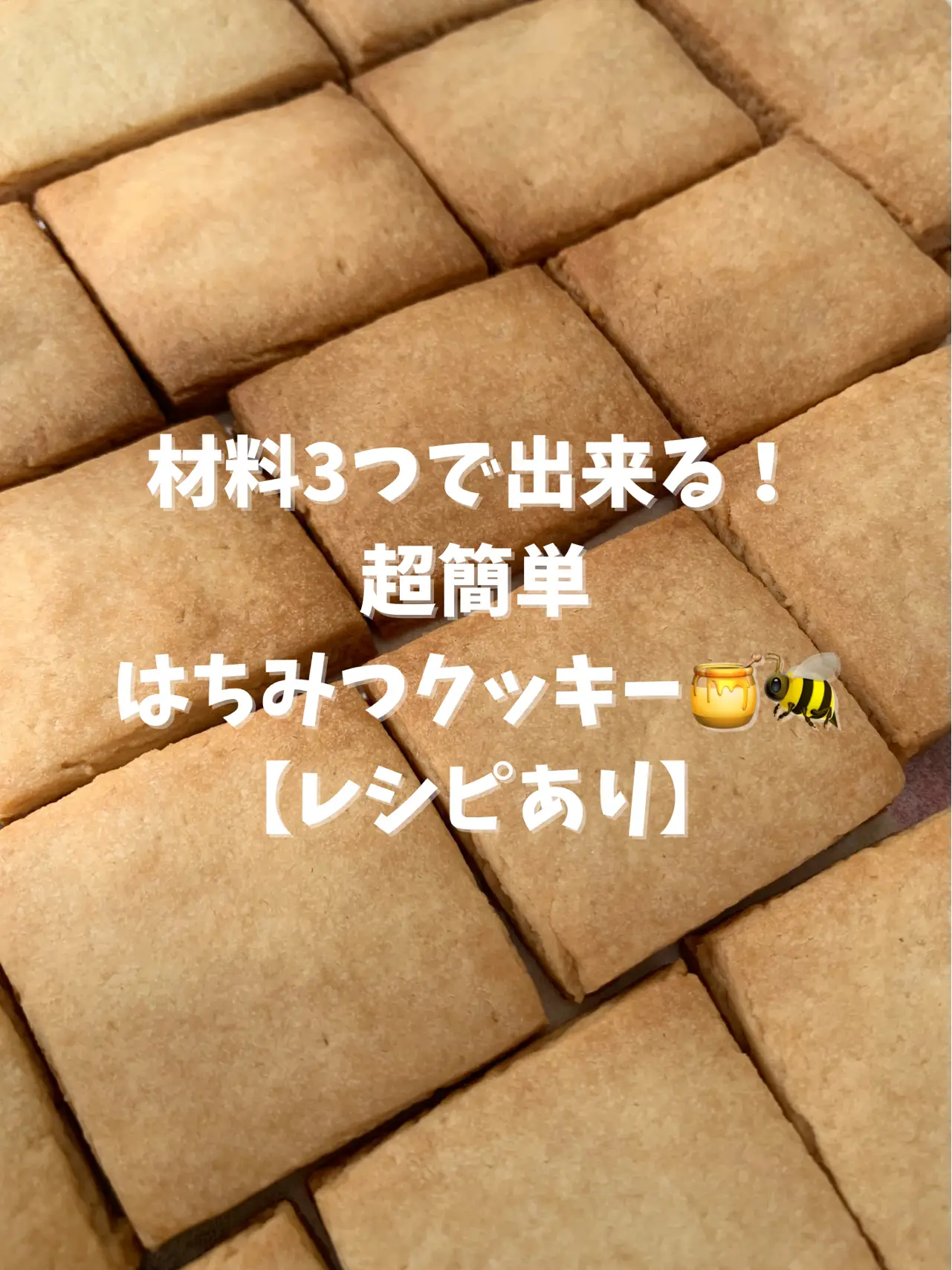 レシピあり】材料3つ！はちみつクッキー🍯🐝 | 繊細女子の日常🥨が投稿