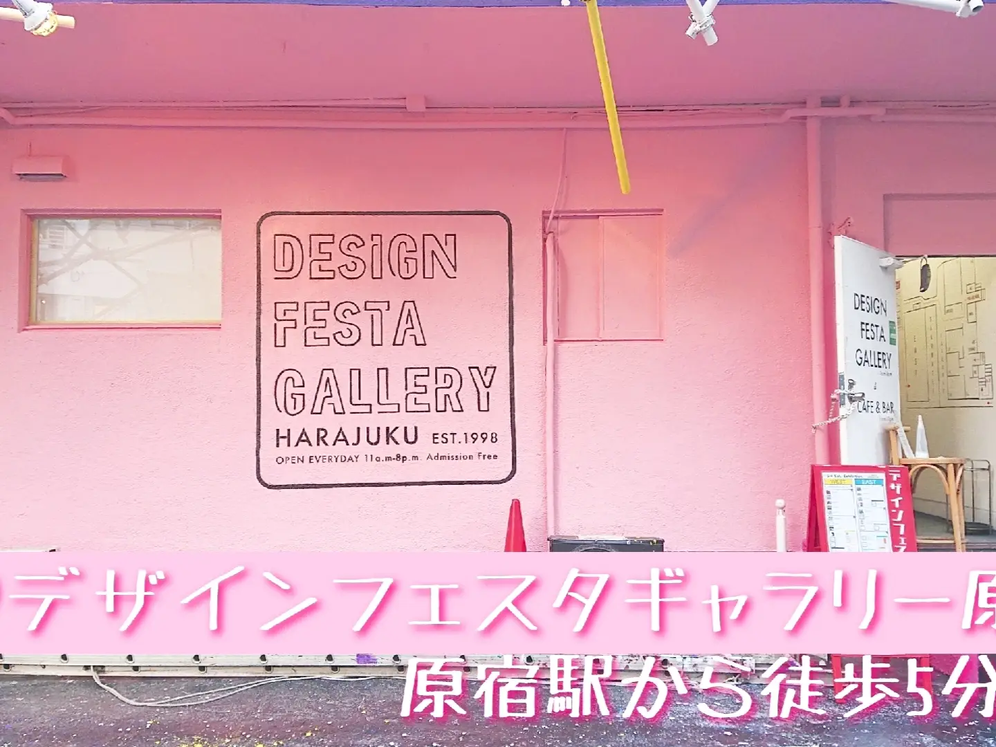 【東京】デザインフェスタギャラリー原宿の画像 (1枚目)