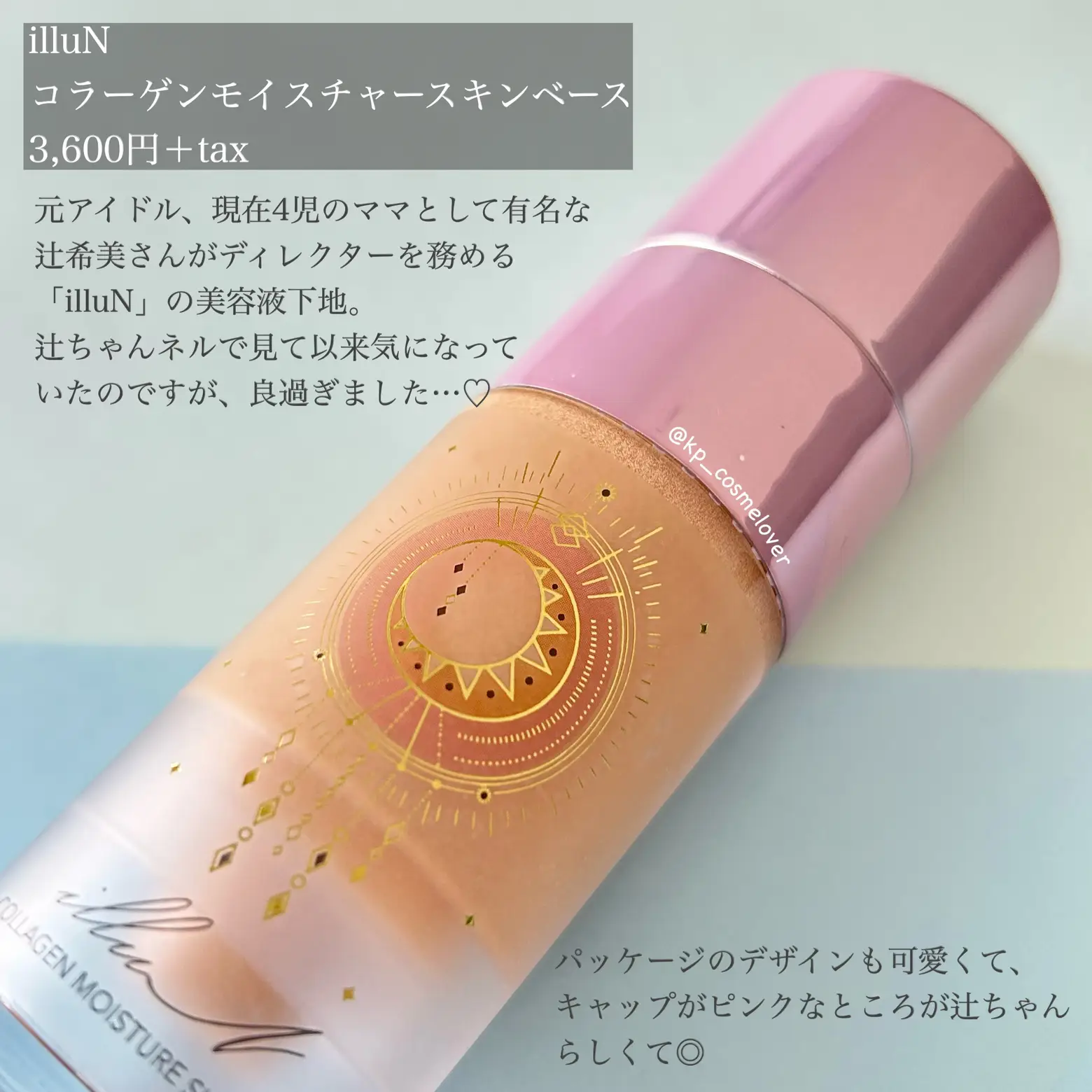 辻希美さん イリュン コラーゲンモイスチャースキンベース 30ml - その他