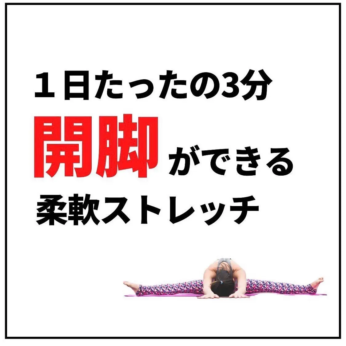 2024年の体を柔らかくするストレッチ 簡単 子供のアイデア19選