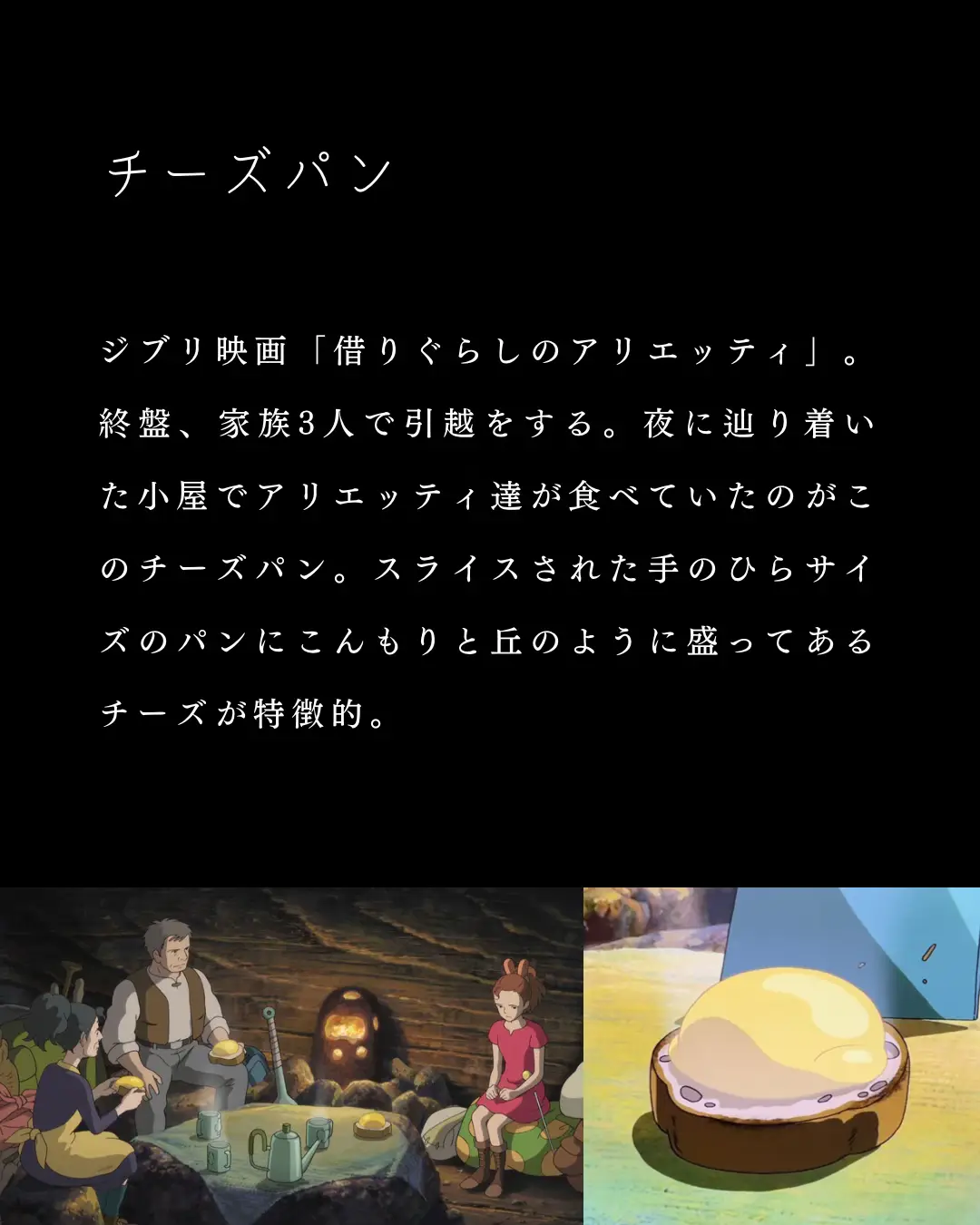 映画再現料理レシピ】ジブリ飯『借り暮らしのアリエッティ』チーズ2種