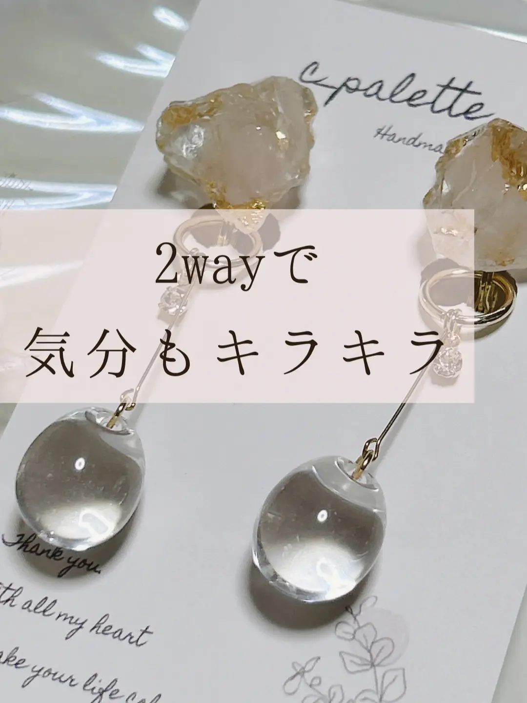 一つで◯通り⁉︎の使い方♡ 2wayイヤリングで気分もキラキラ