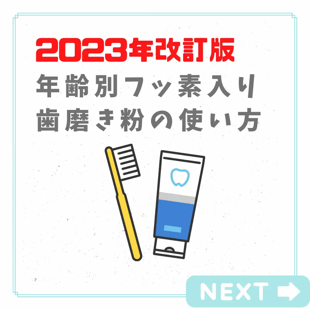 年齢別 フッ素入り歯磨き粉の使い方 | ヨコヤマ歯科（大阪箕面牧落）が投稿したフォトブック | Lemon8