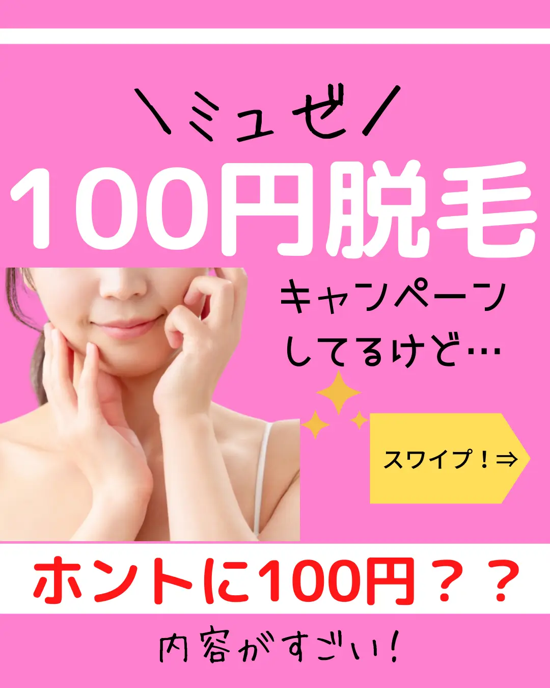 100円で脇とVライン＋お試し全身脱毛ができちゃう！脱毛サロン「ミュゼ