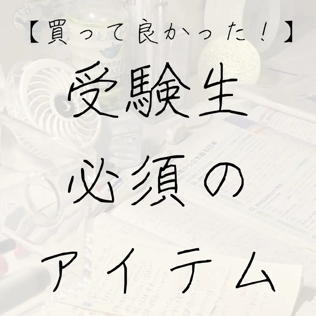 世界に一つだけのプレゼント受験生 - Lemon8検索