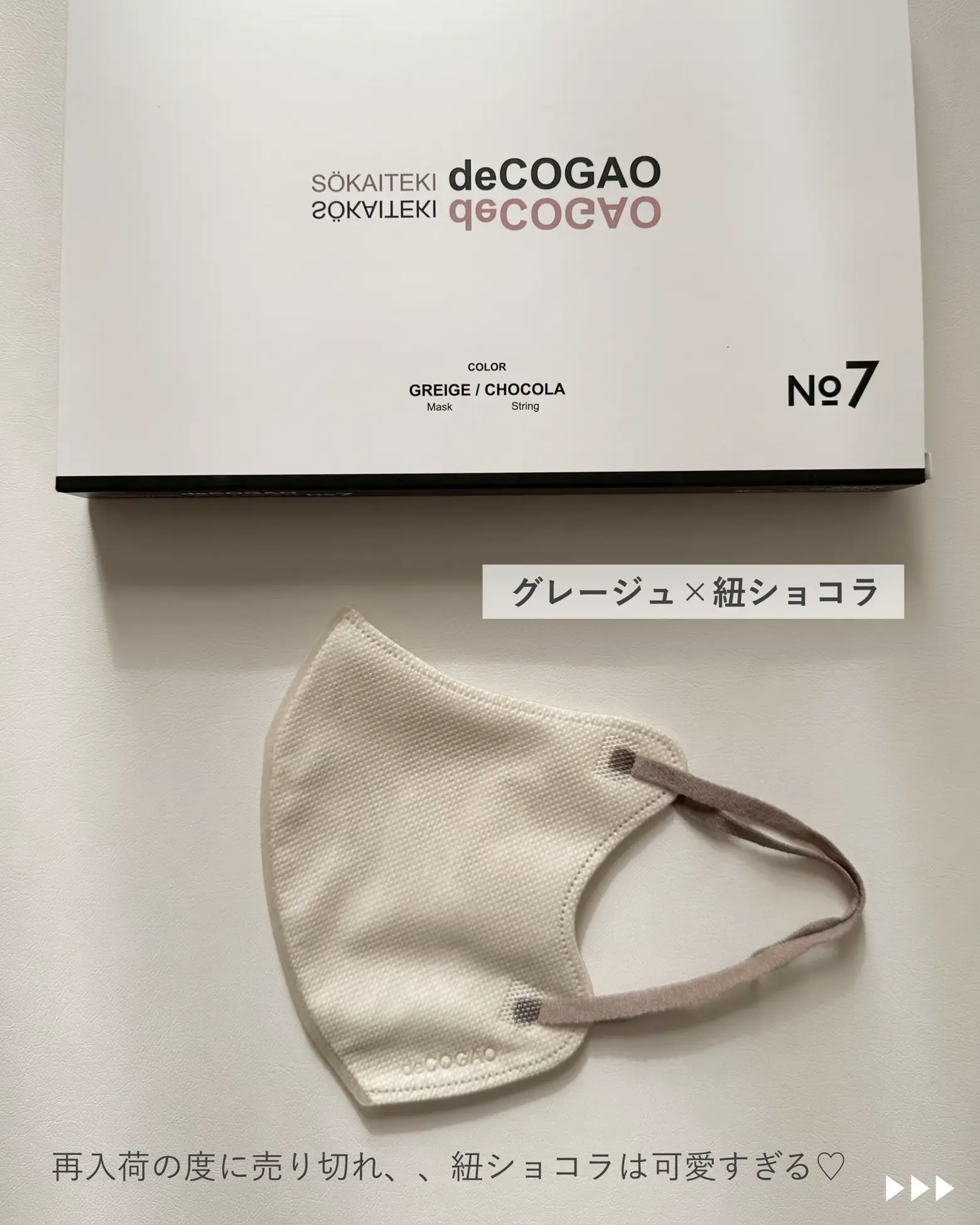 Sokaiteki deCOGAO マスク☆グレージュ×紐ショコラ☆バイカラーB