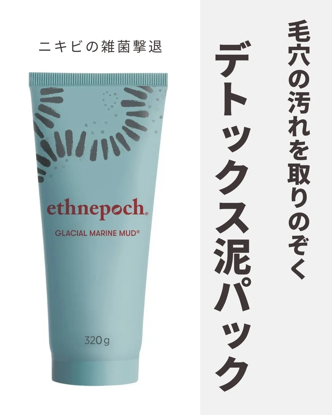 ethnepoch ストア 泥 パック