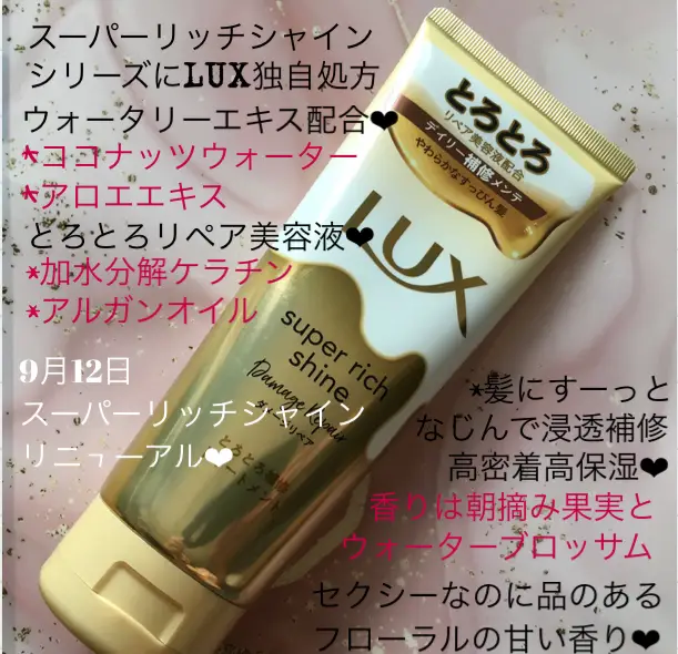 LUX ラックス スーパーリッチシャイン ダメージリペア とろとろ補修