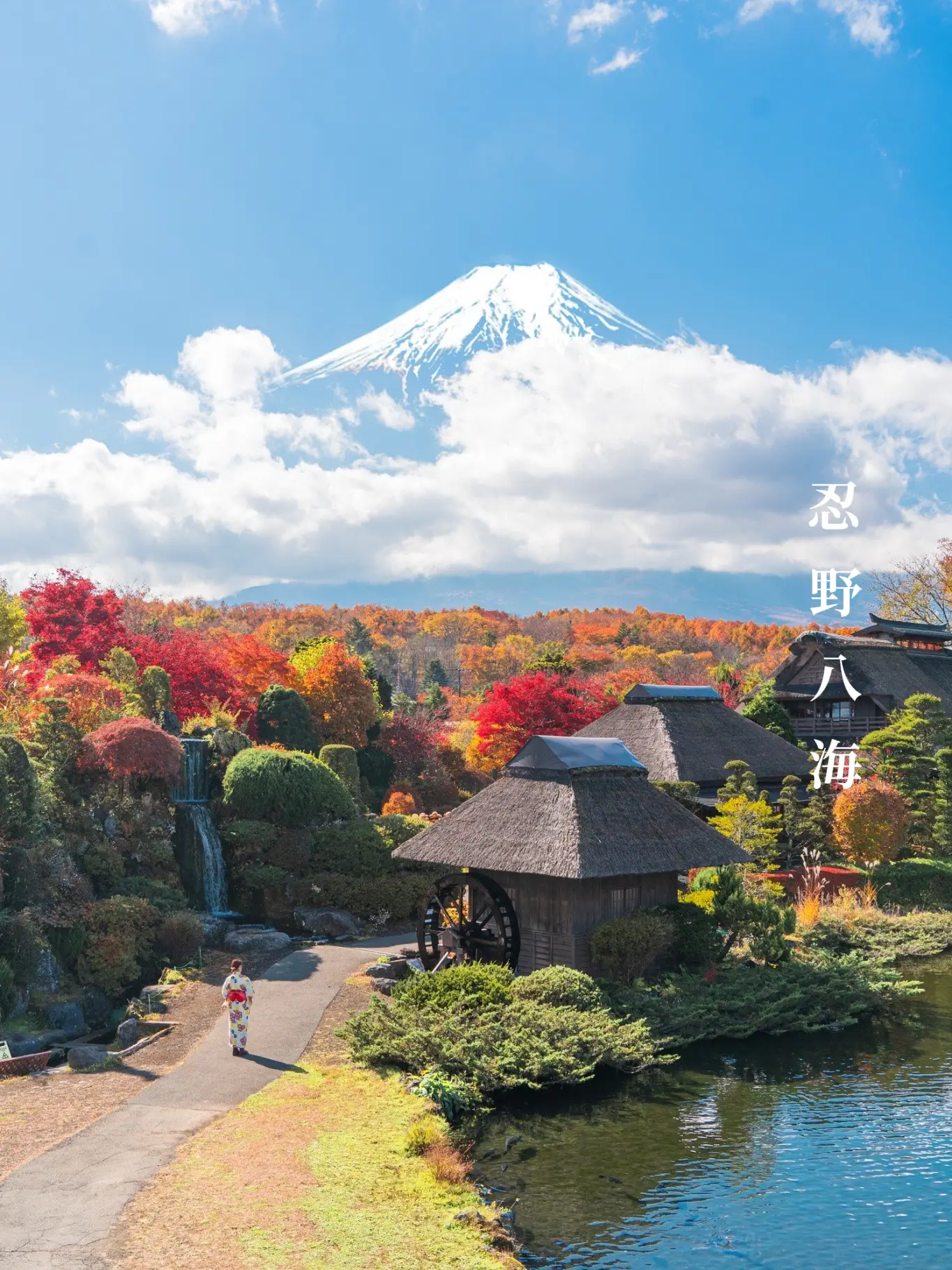 山梨】忍野八海！富士山🗻紅葉スポット！絶景映えはここに行け！ | アンディトラベルが投稿したフォトブック | Lemon8