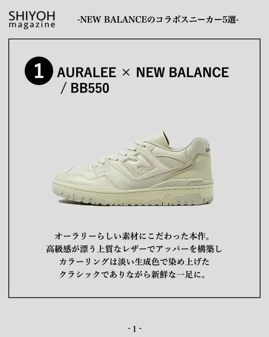 NEW BALANCEのコラボスニーカーといえば5選」ㅤㅤ | Shiyoh magazineが