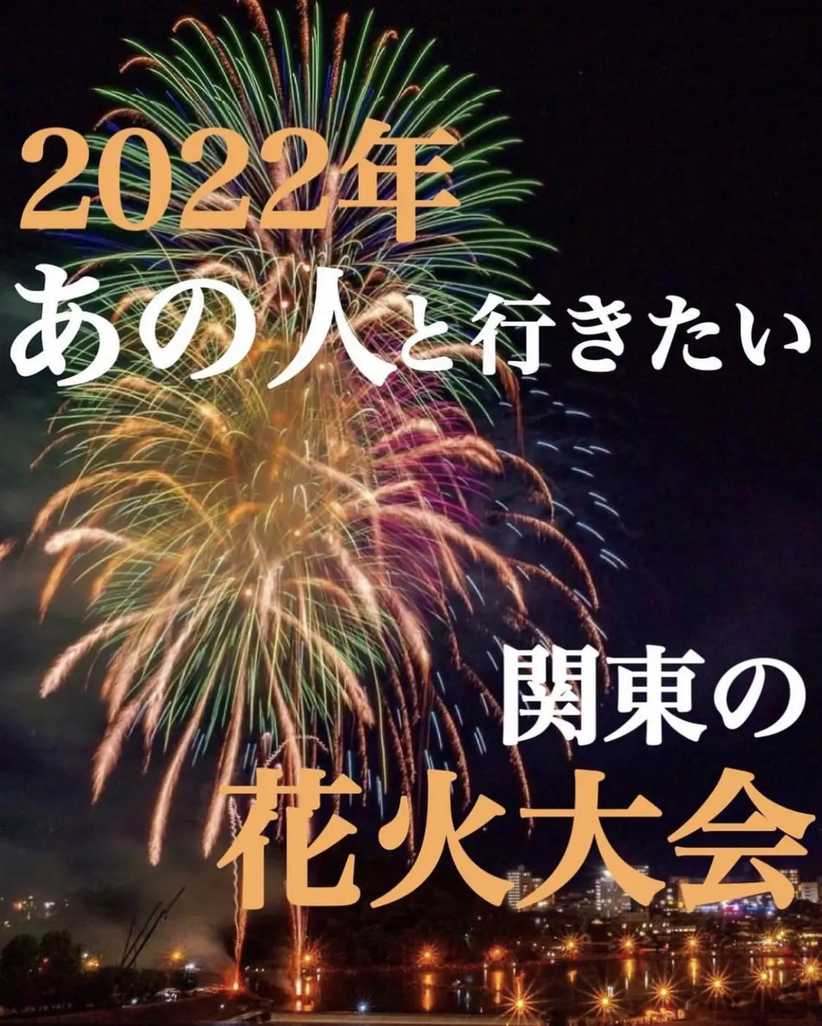 2022年開催予定】花火大会〜関東〜 | 旅メモが投稿したフォトブック | Lemon8