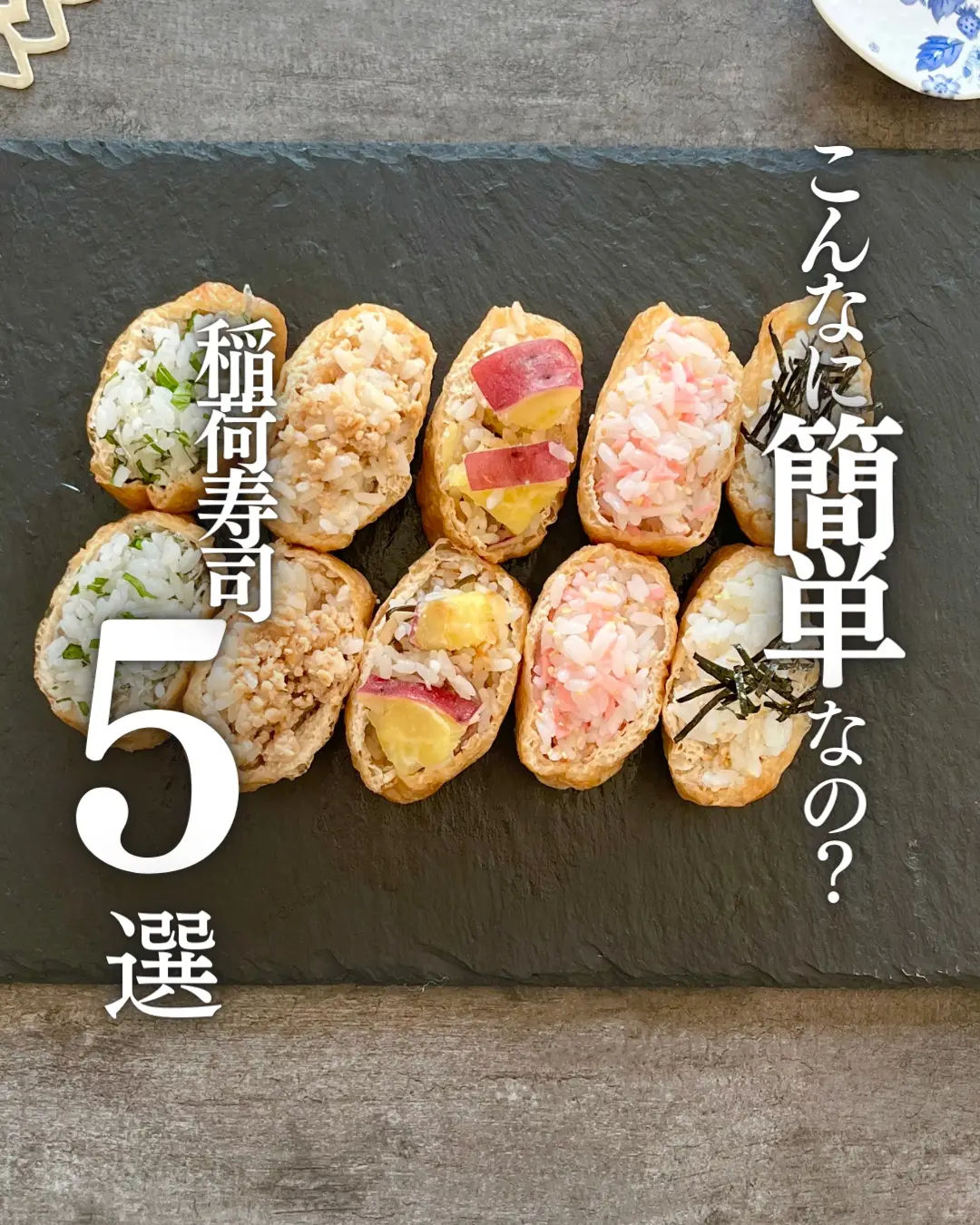 レンジで簡単‼️稲荷寿司アレンジ5選✨ | ミキ＊カフェお弁当・デリおかずが投稿したフォトブック | Lemon8