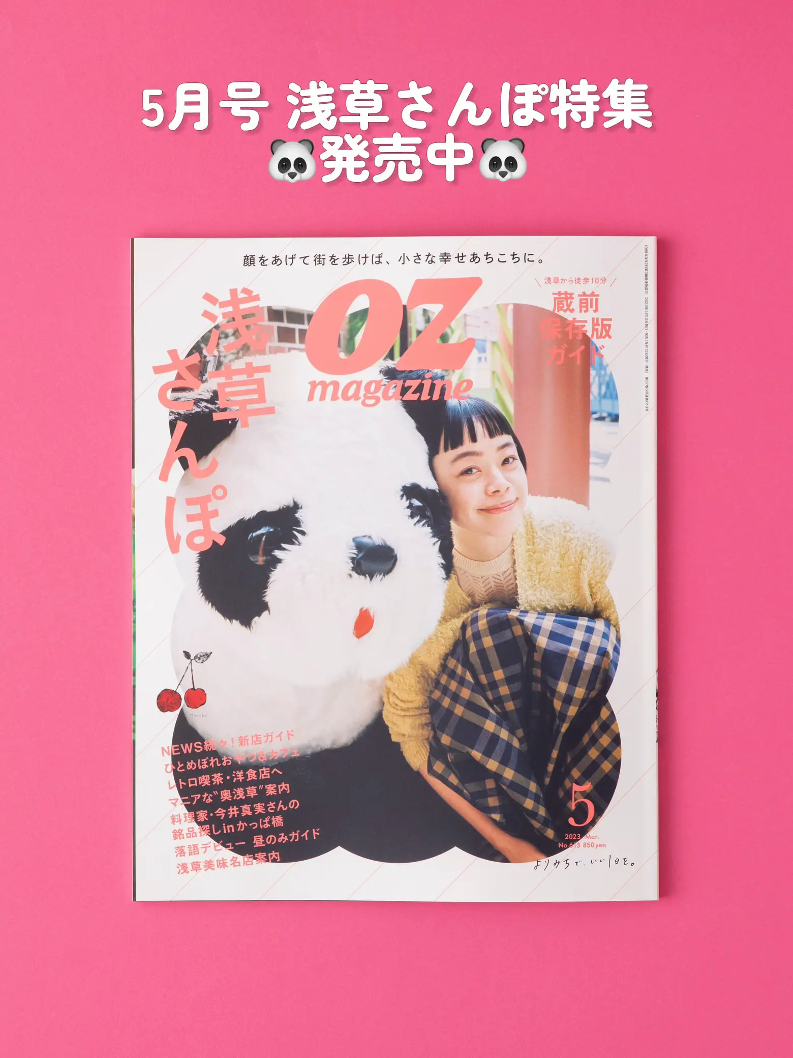 🐼浅草ガイドはお任せ！5月号「浅草特集」発売中🐼 | 雑誌オズマガジン