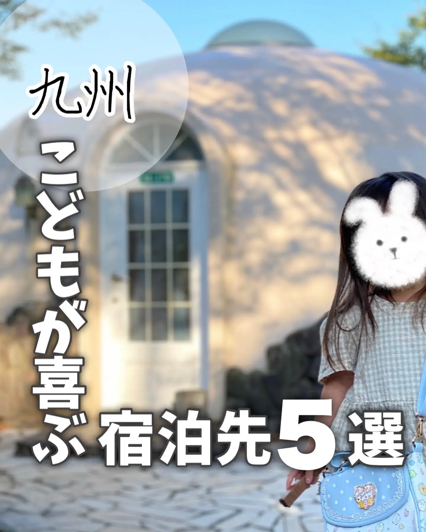 子どもが喜ぶ九州の宿特集👜旅行行くならここ！ | もも@福岡メモが投稿したフォトブック | Lemon8