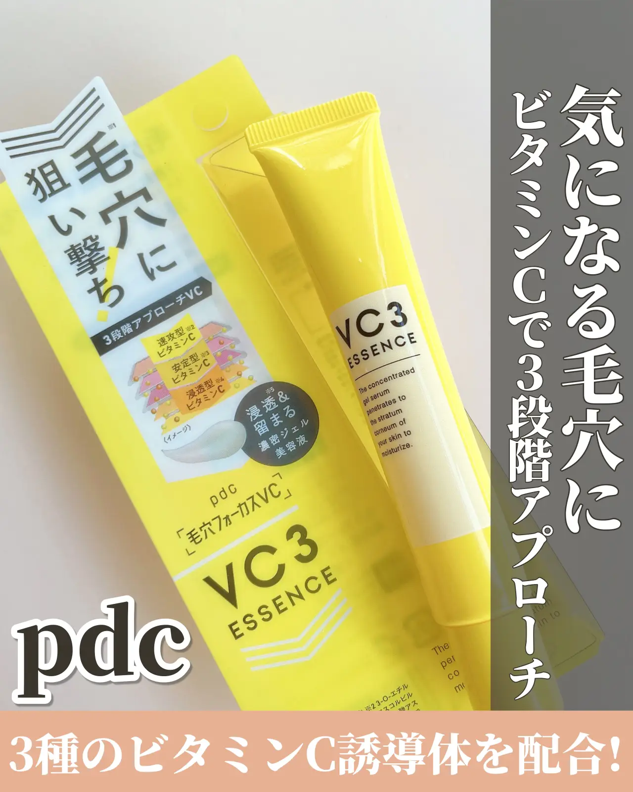 pdc】ビタミンCで毛穴をケアするジェル美容液🍋 | ゆーりんcosmeが投稿したフォトブック | Lemon8