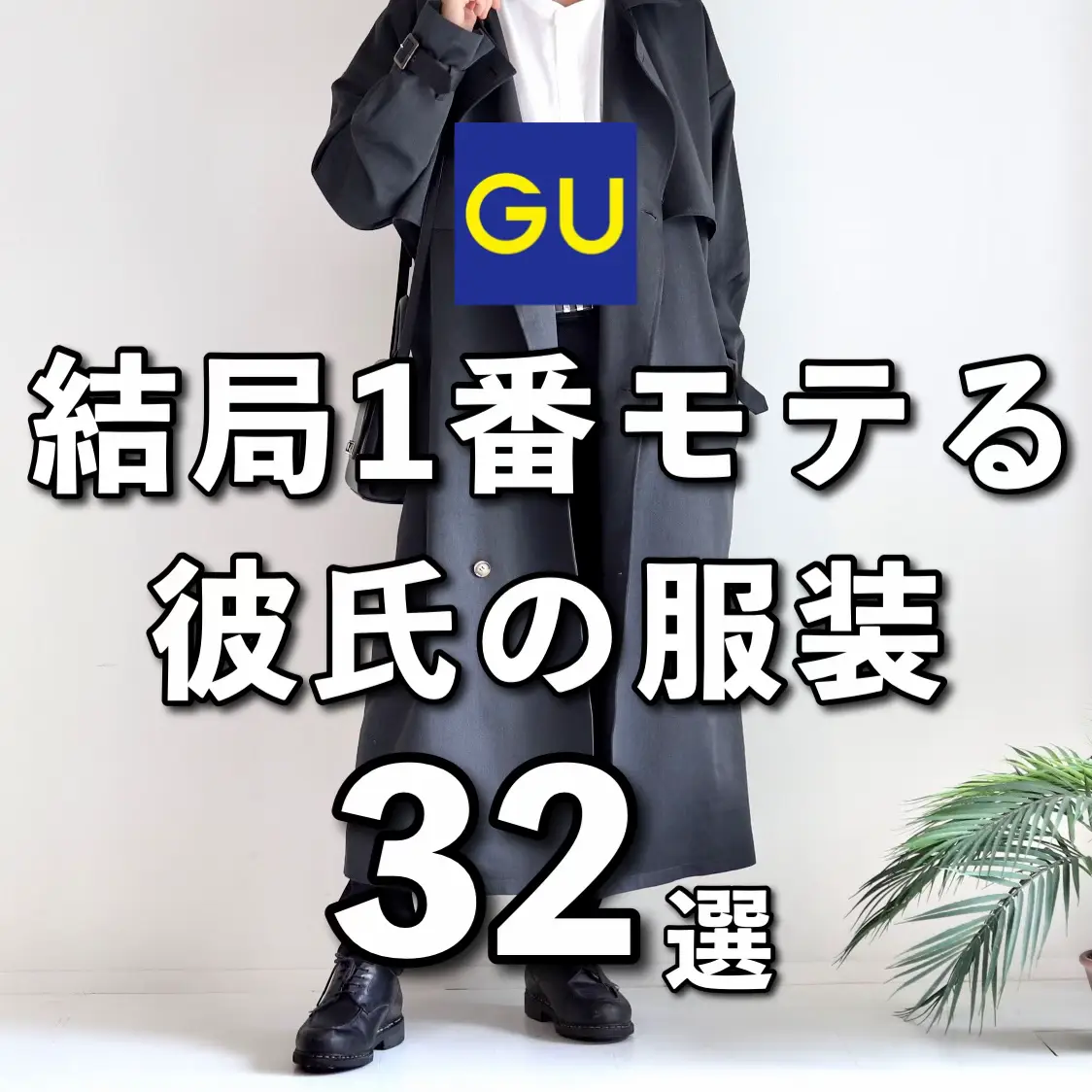 【GU 結局1番モテる彼氏服の服装 32選】 | やーこん🦊が投稿したフォトブック | Lemon8